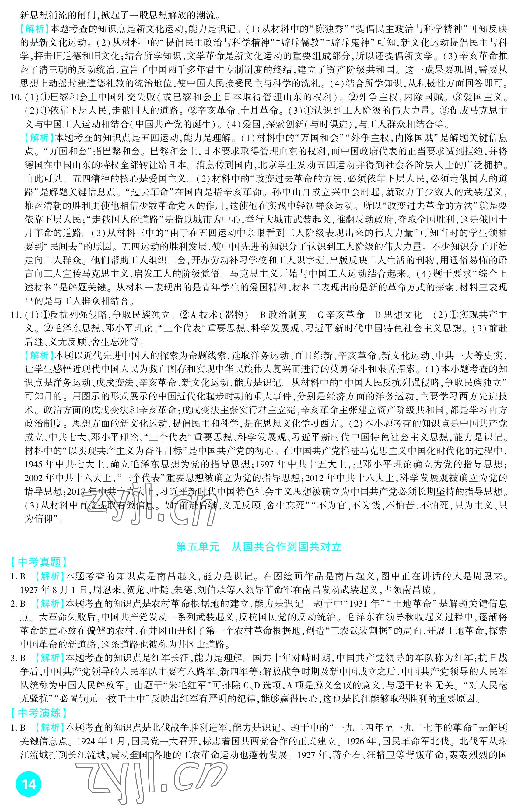 2023年中考總復(fù)習(xí)新疆文化出版社歷史 參考答案第14頁