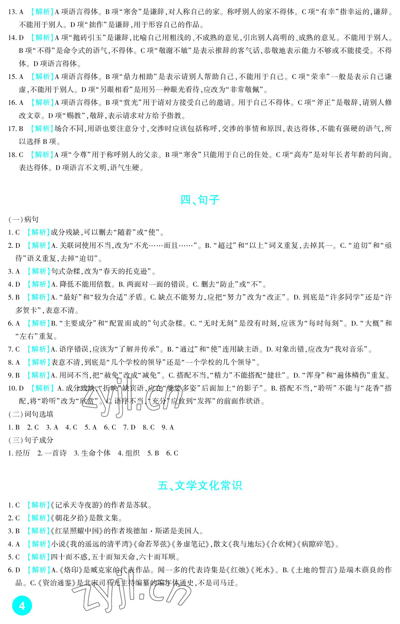 2023年中考总复习新疆文化出版社语文 参考答案第4页