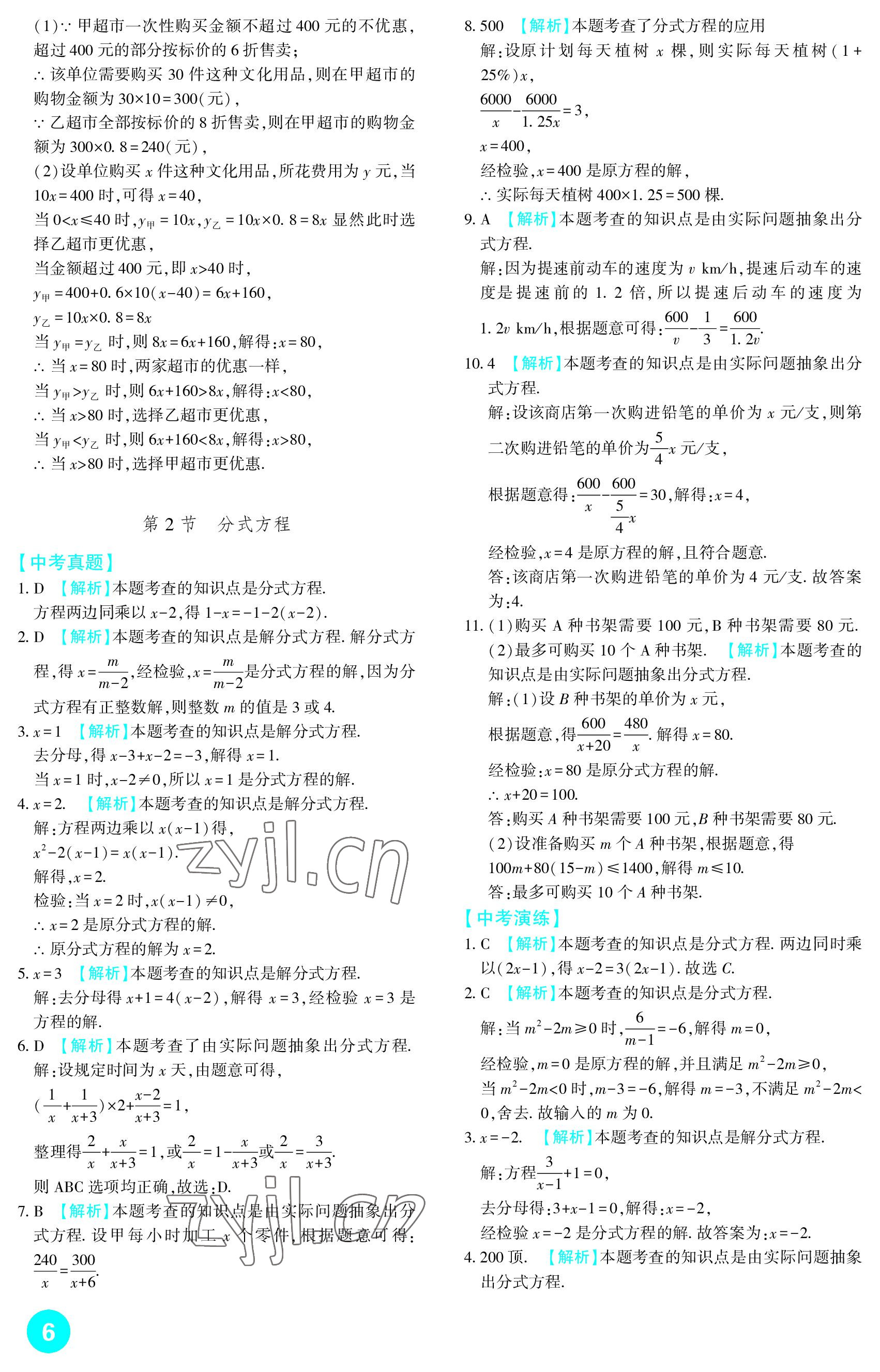 2023年中考總復(fù)習(xí)新疆文化出版社數(shù)學(xué) 參考答案第6頁