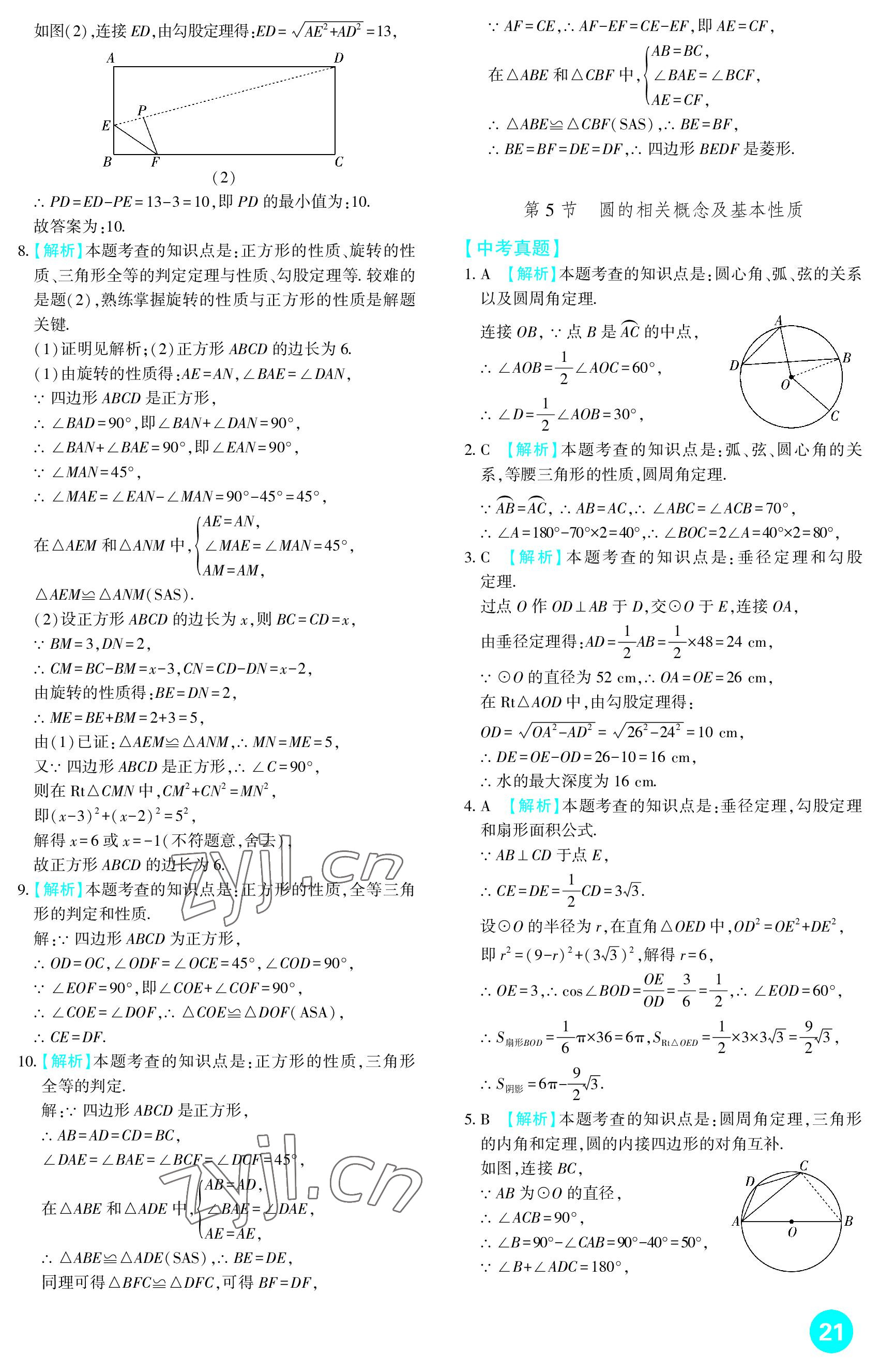 2023年中考總復(fù)習(xí)新疆文化出版社數(shù)學(xué) 參考答案第21頁