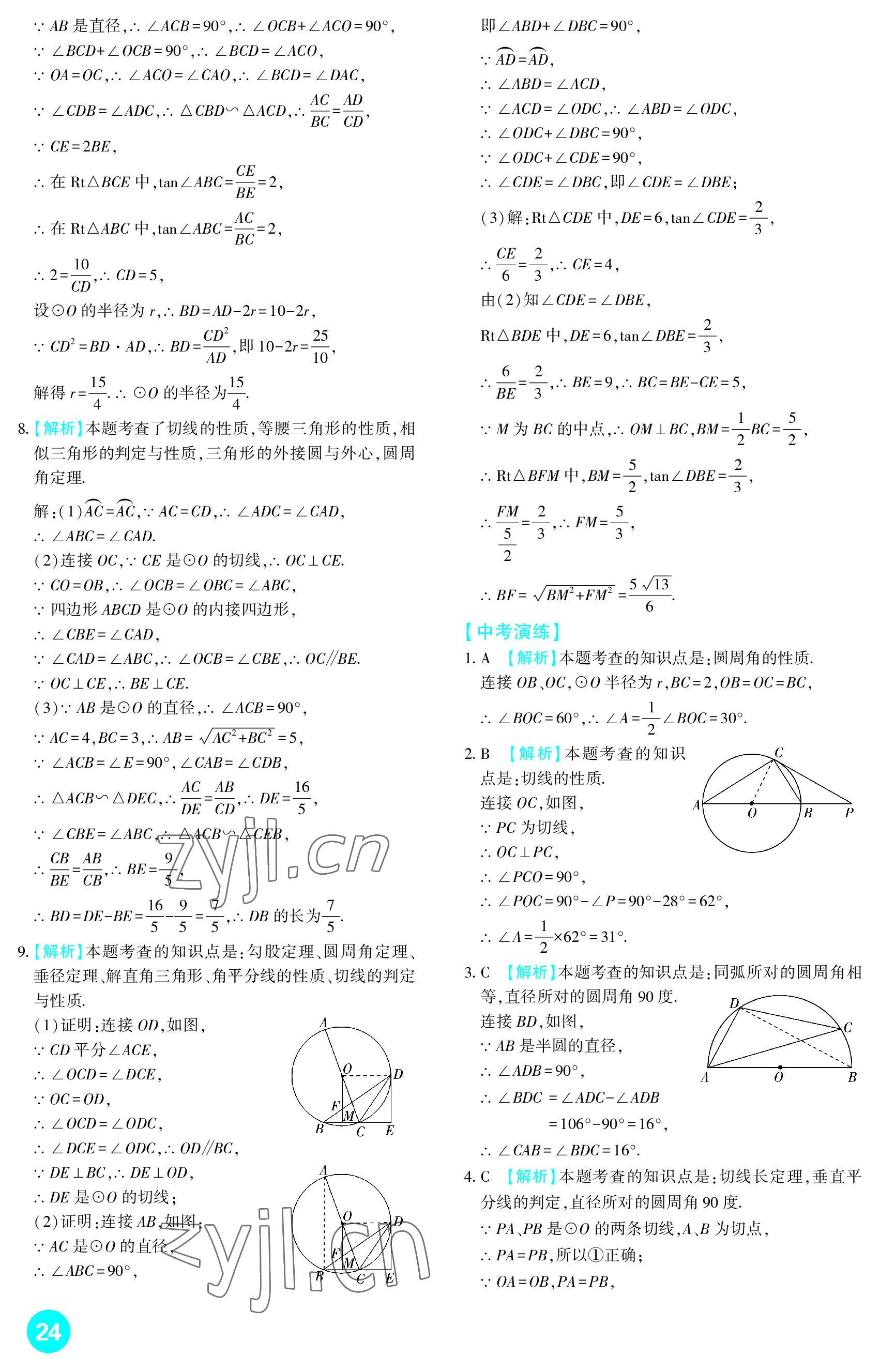 2023年中考總復(fù)習(xí)新疆文化出版社數(shù)學(xué) 參考答案第24頁(yè)