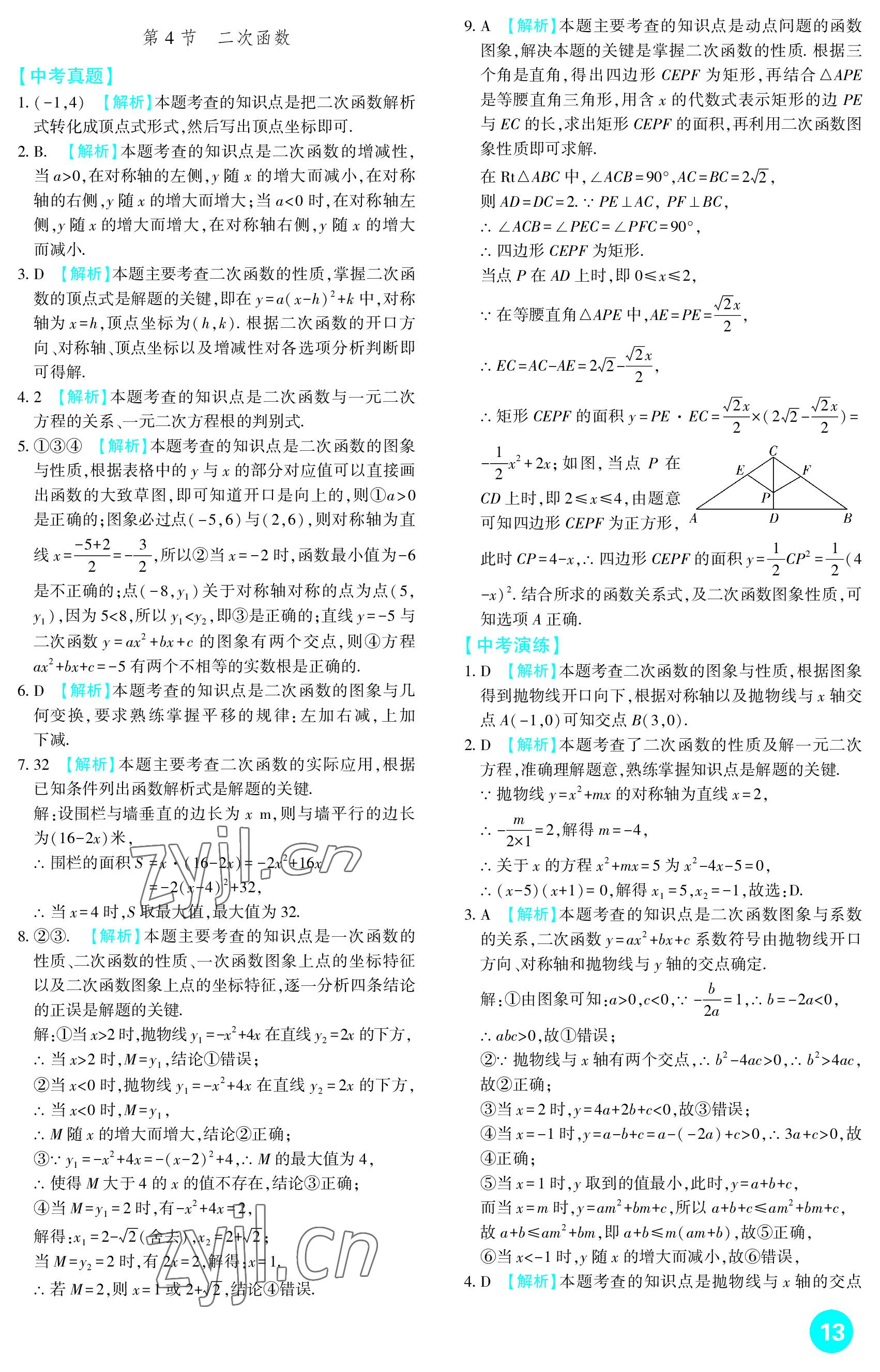 2023年中考總復習新疆文化出版社數(shù)學 參考答案第13頁