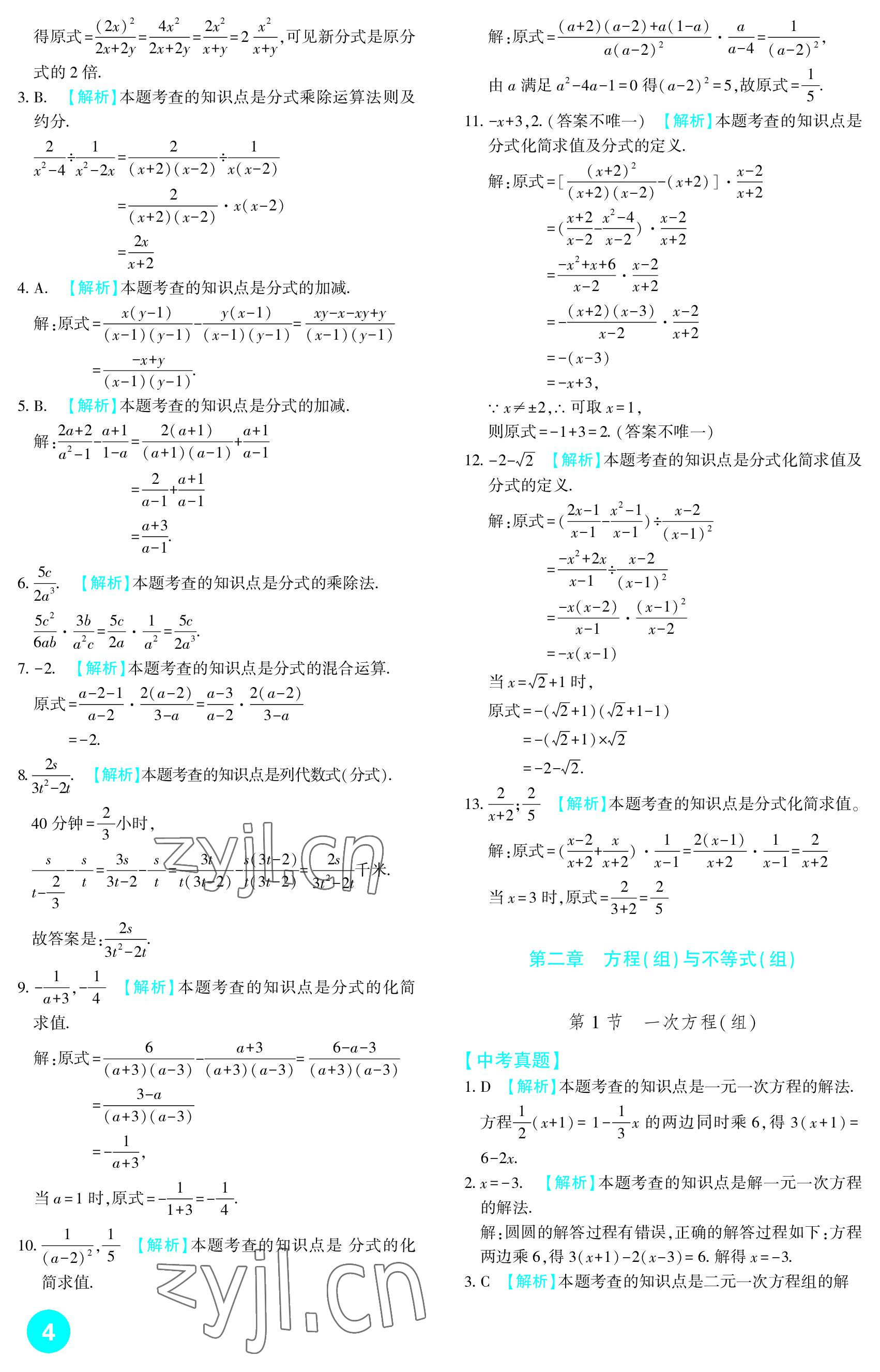 2023年中考總復習新疆文化出版社數(shù)學 參考答案第4頁