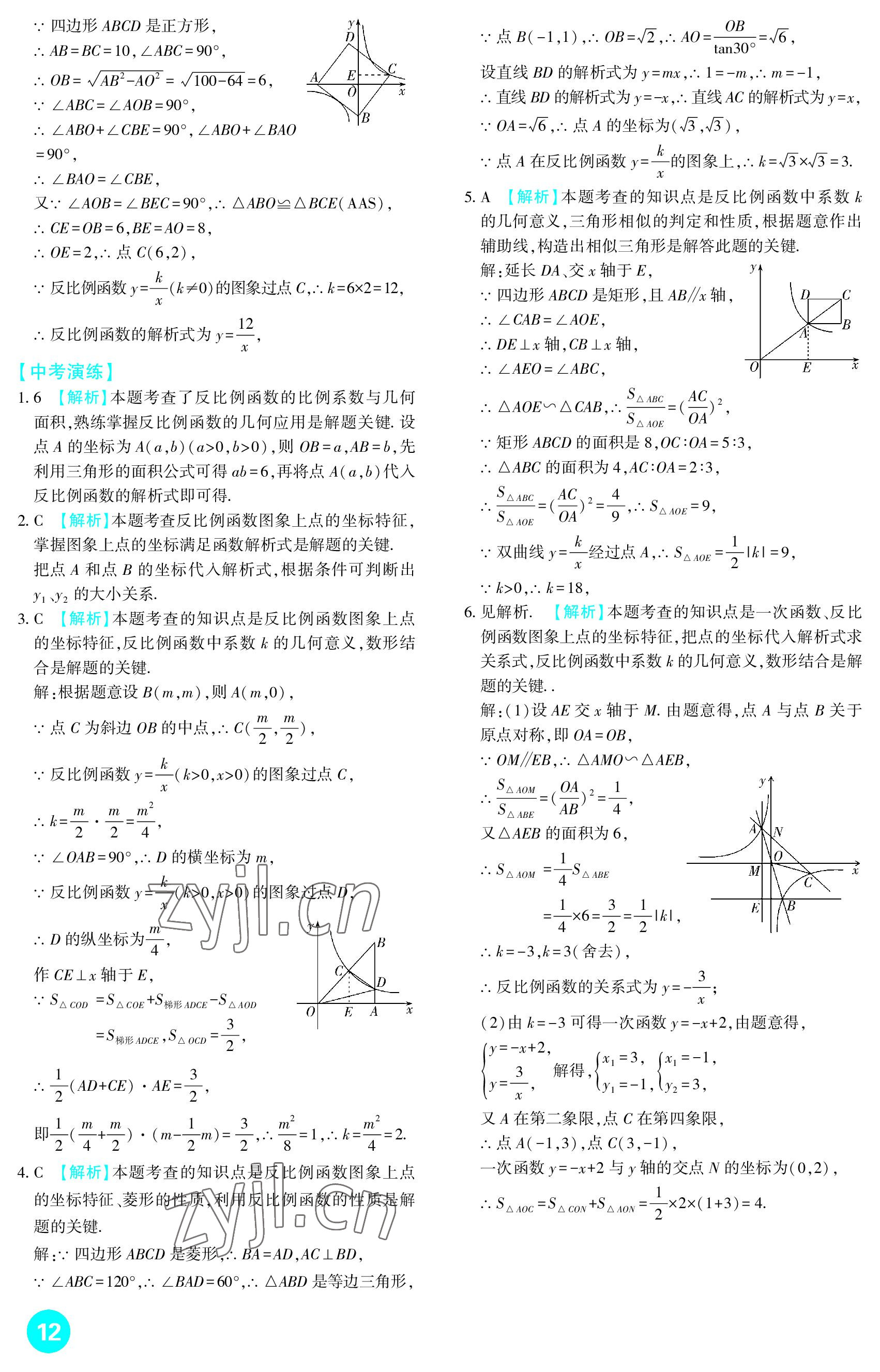 2023年中考總復(fù)習(xí)新疆文化出版社數(shù)學(xué) 參考答案第12頁