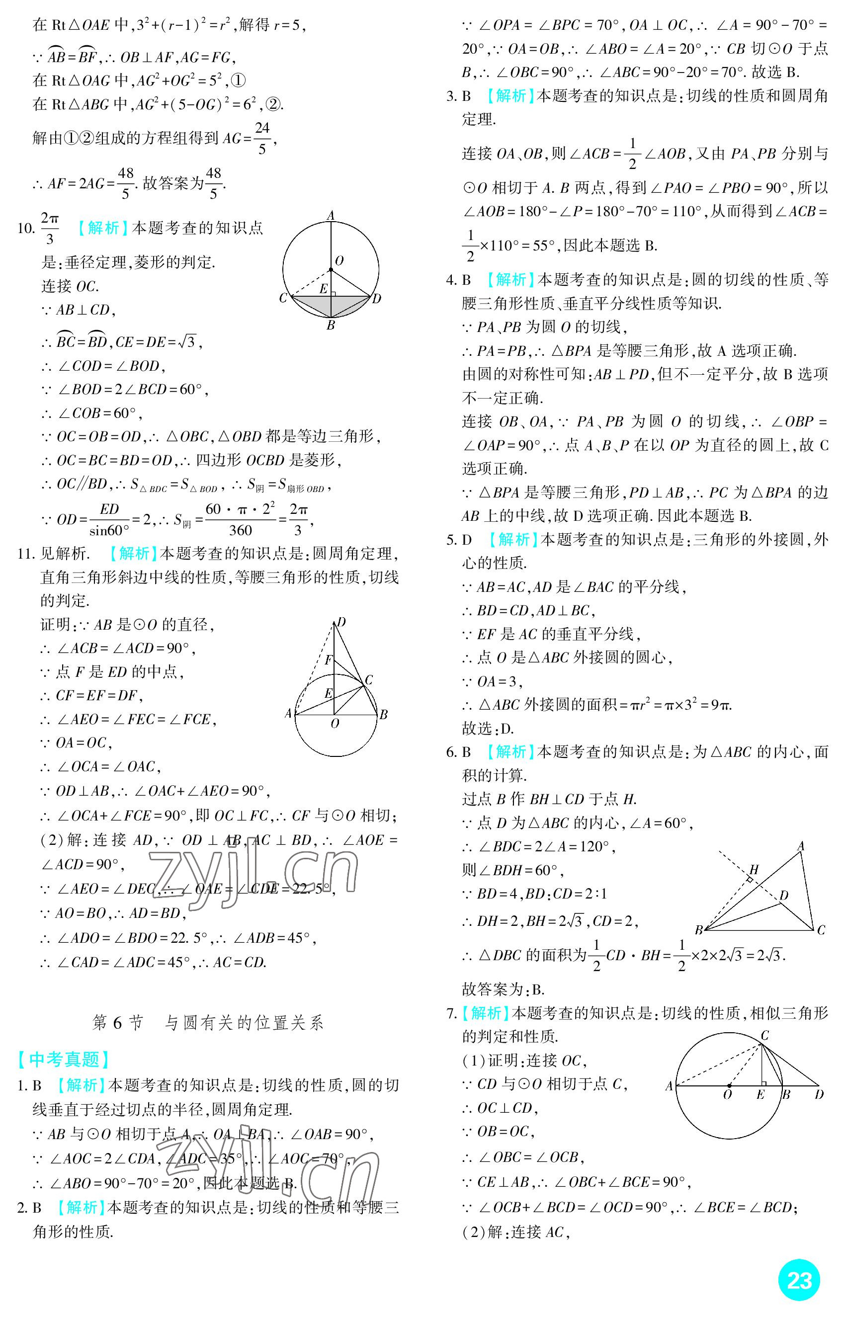 2023年中考總復(fù)習(xí)新疆文化出版社數(shù)學(xué) 參考答案第23頁