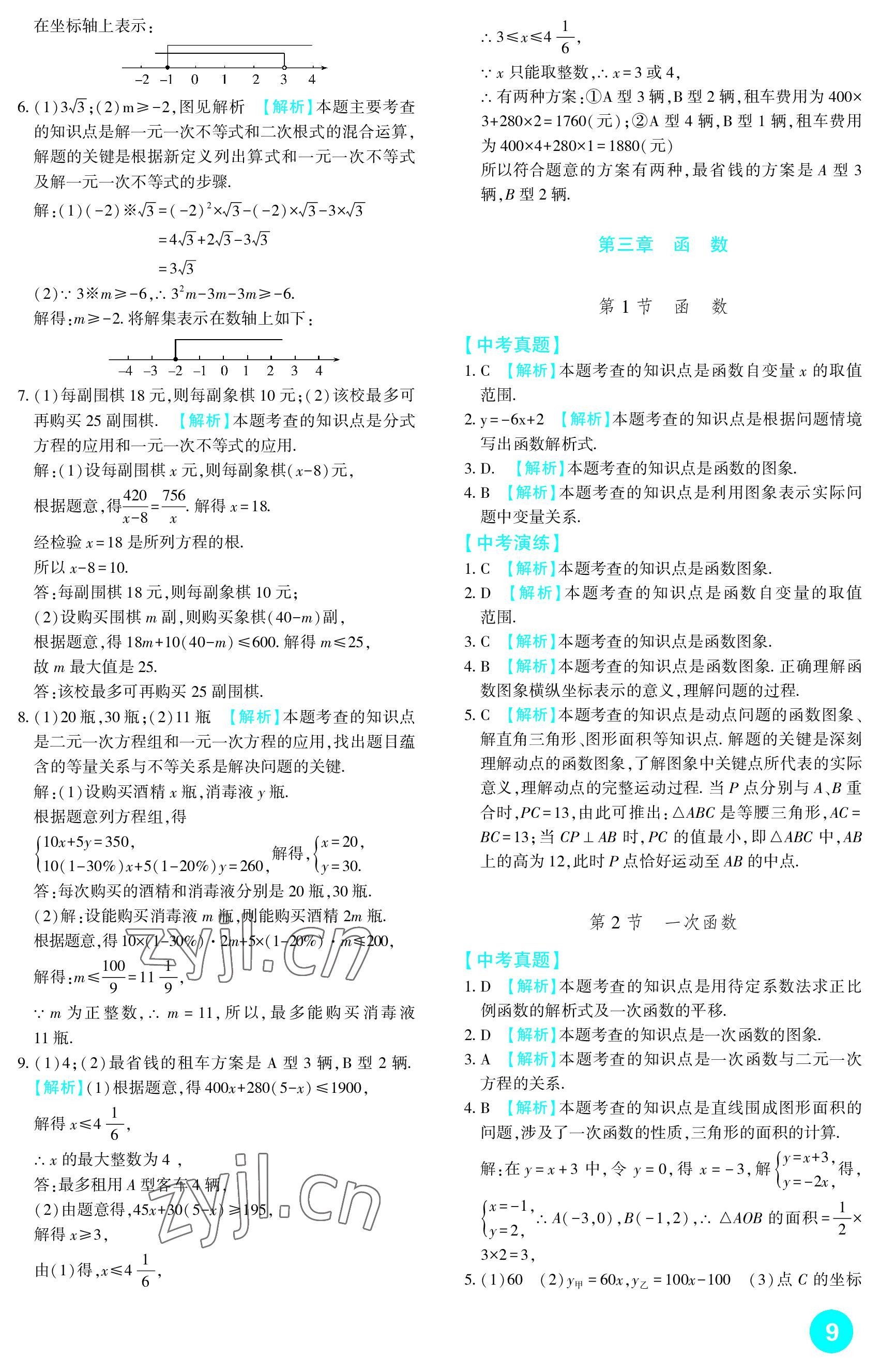 2023年中考總復(fù)習(xí)新疆文化出版社數(shù)學(xué) 參考答案第9頁