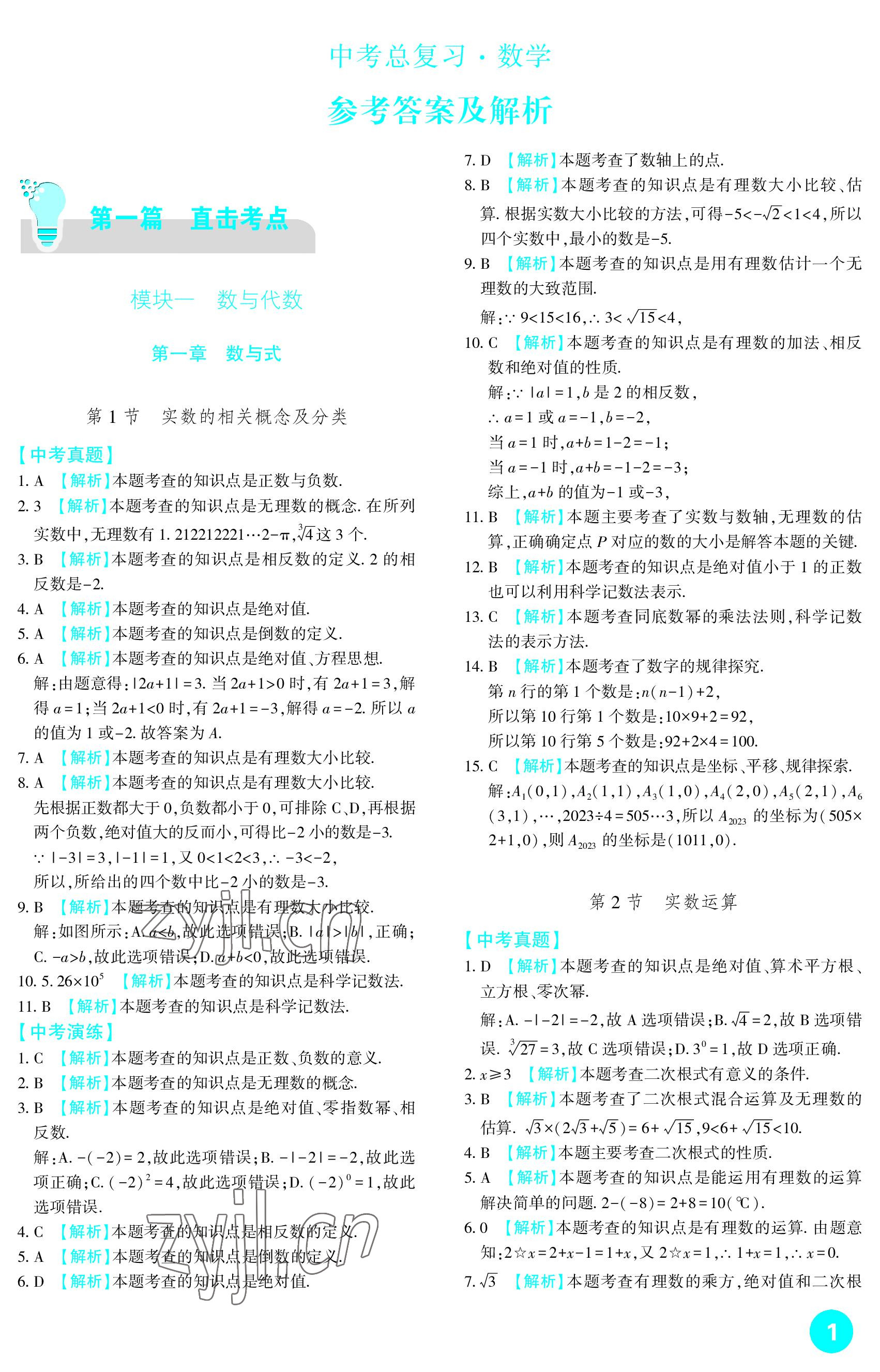 2023年中考總復(fù)習(xí)新疆文化出版社數(shù)學(xué) 參考答案第1頁(yè)