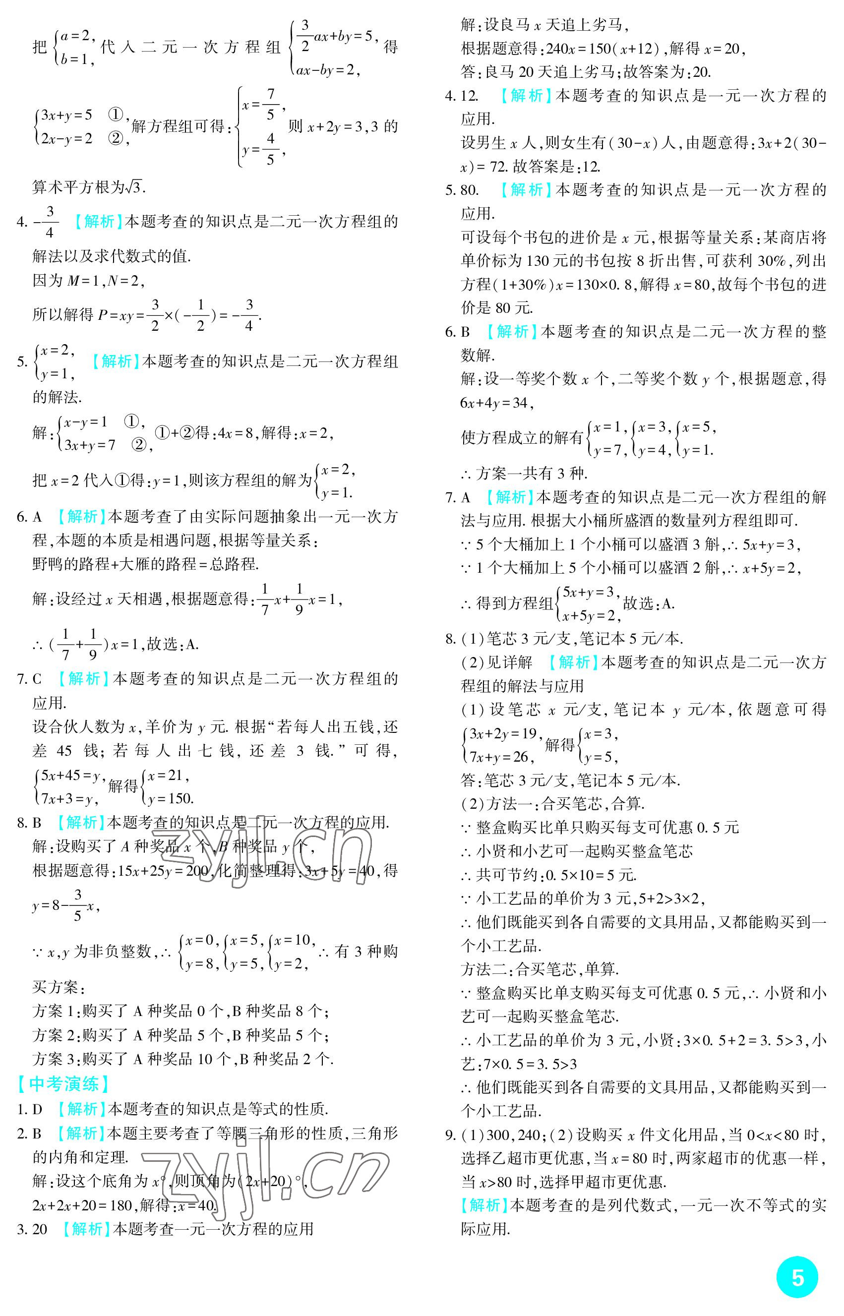 2023年中考總復(fù)習(xí)新疆文化出版社數(shù)學(xué) 參考答案第5頁(yè)