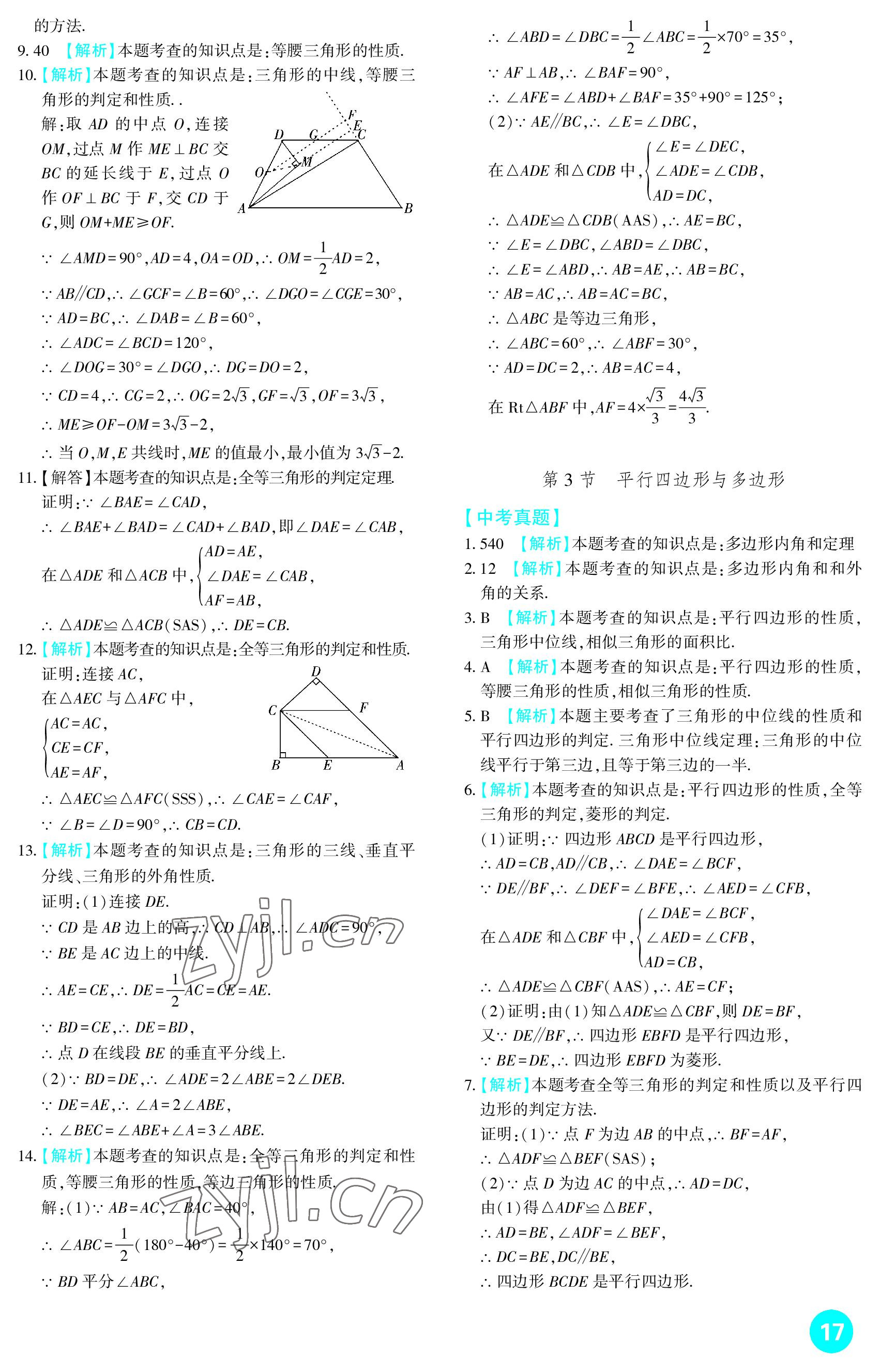 2023年中考總復習新疆文化出版社數(shù)學 參考答案第17頁