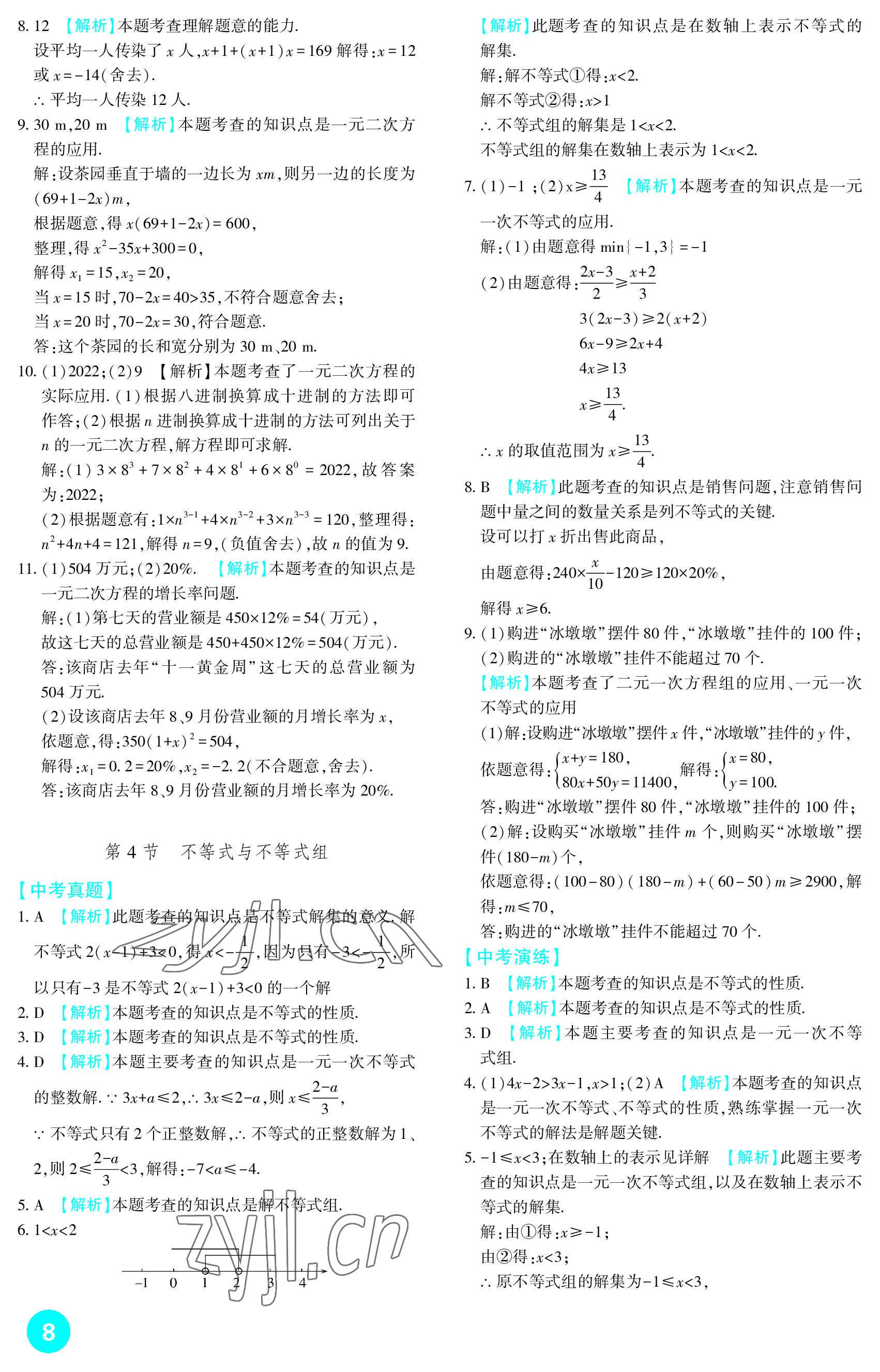 2023年中考總復(fù)習(xí)新疆文化出版社數(shù)學(xué) 參考答案第8頁