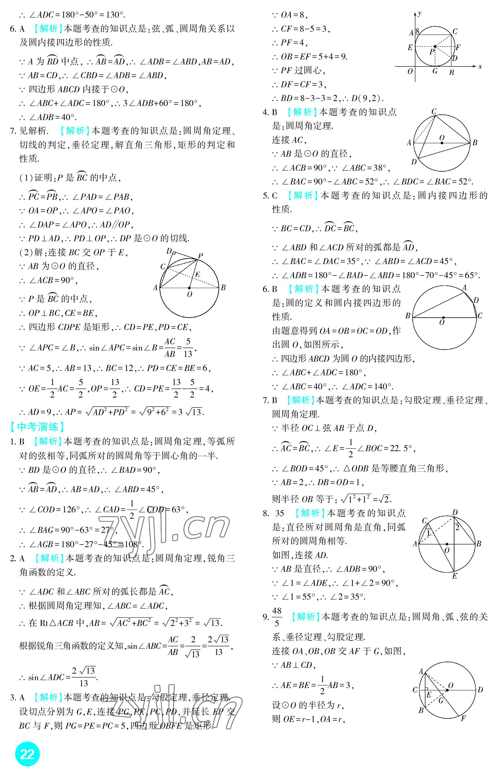 2023年中考總復(fù)習(xí)新疆文化出版社數(shù)學(xué) 參考答案第22頁(yè)