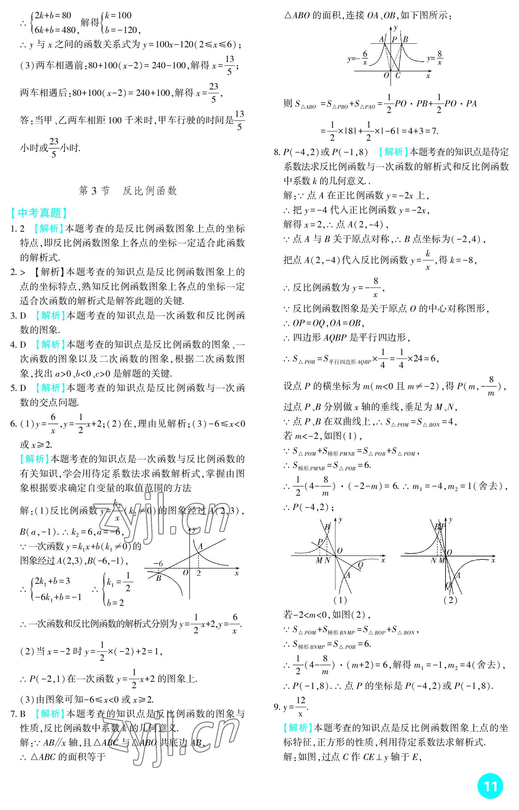 2023年中考總復(fù)習(xí)新疆文化出版社數(shù)學(xué) 參考答案第11頁