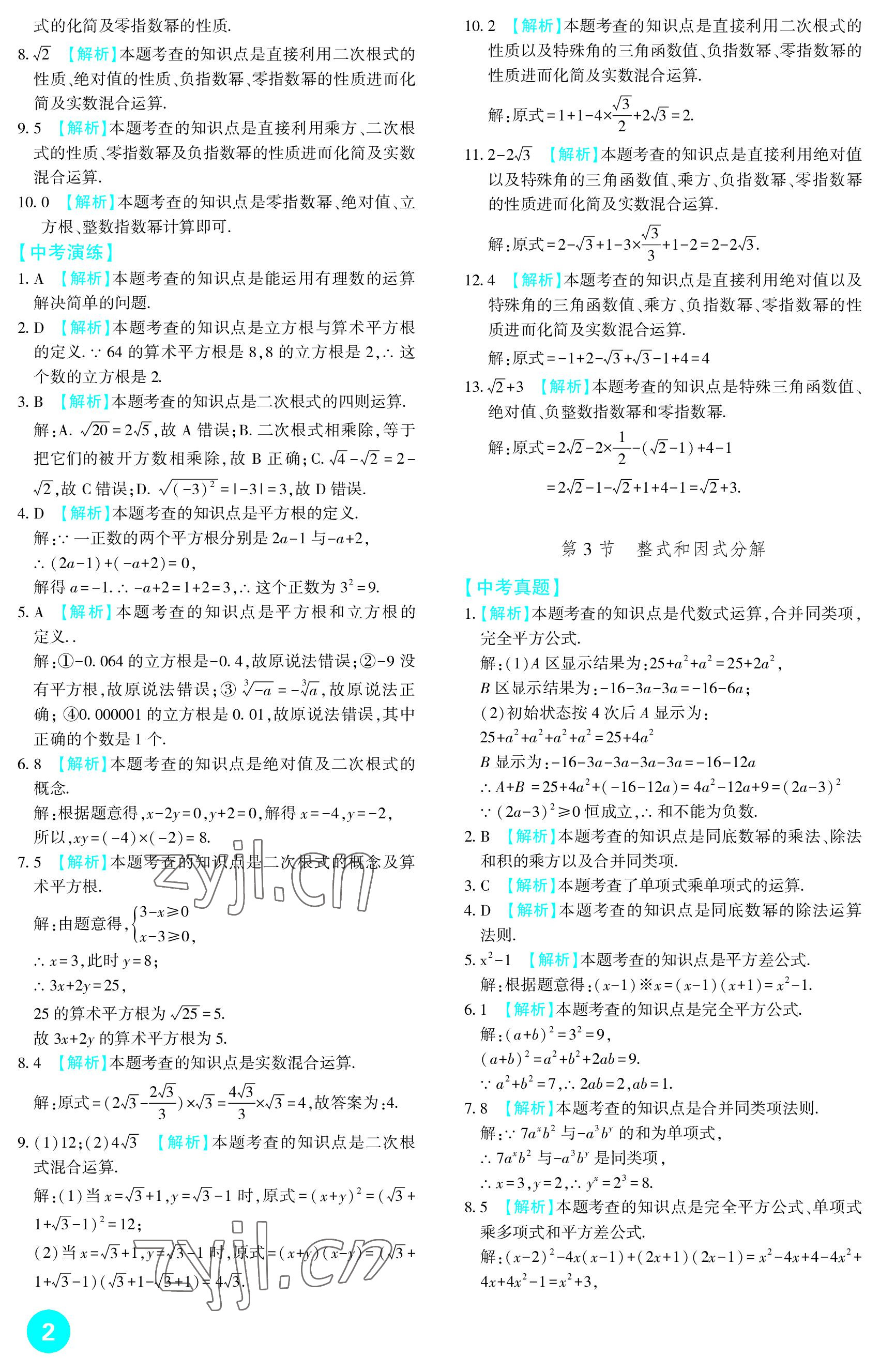 2023年中考總復(fù)習(xí)新疆文化出版社數(shù)學(xué) 參考答案第2頁(yè)