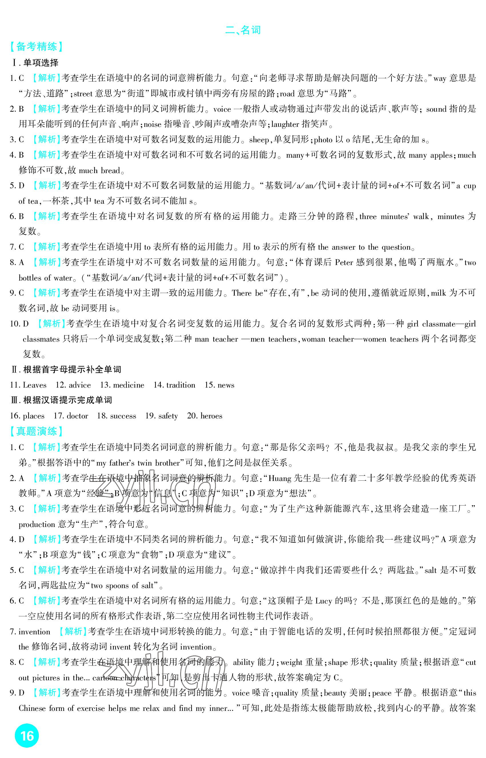 2023年中考總復(fù)習(xí)新疆文化出版社英語 參考答案第16頁