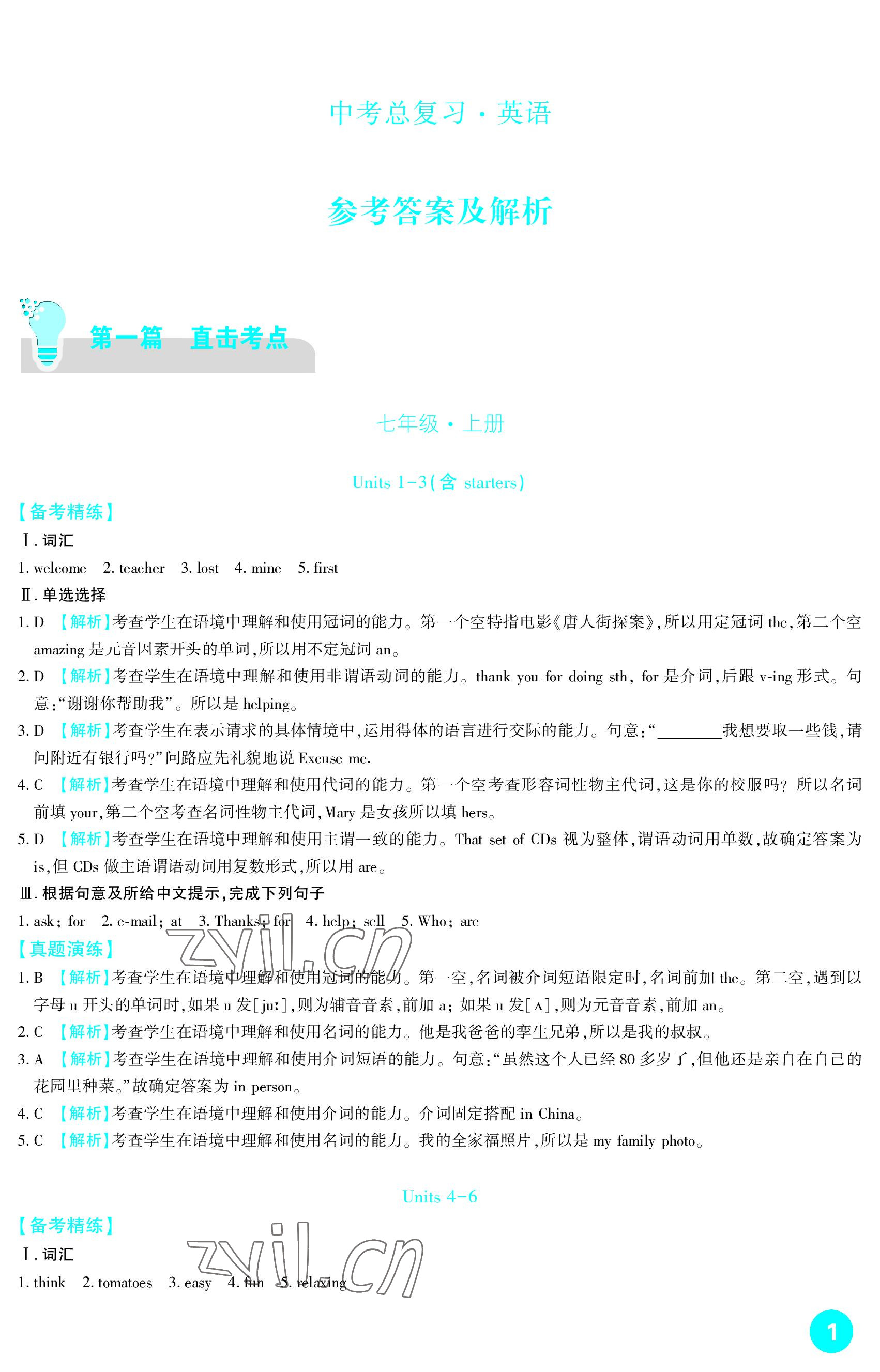 2023年中考總復習新疆文化出版社英語 參考答案第1頁