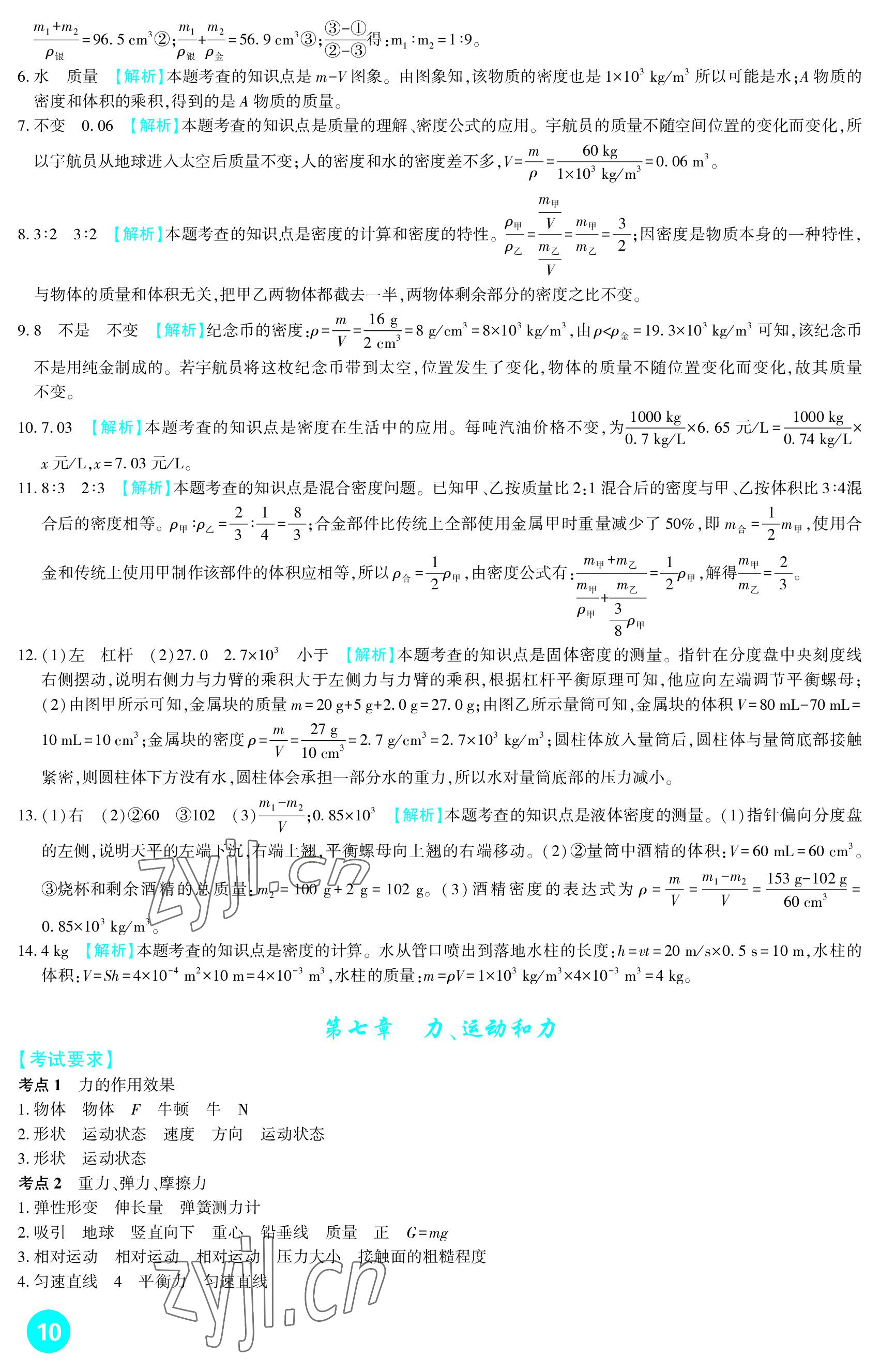 2023年中考總復(fù)習(xí)新疆文化出版社物理 參考答案第10頁