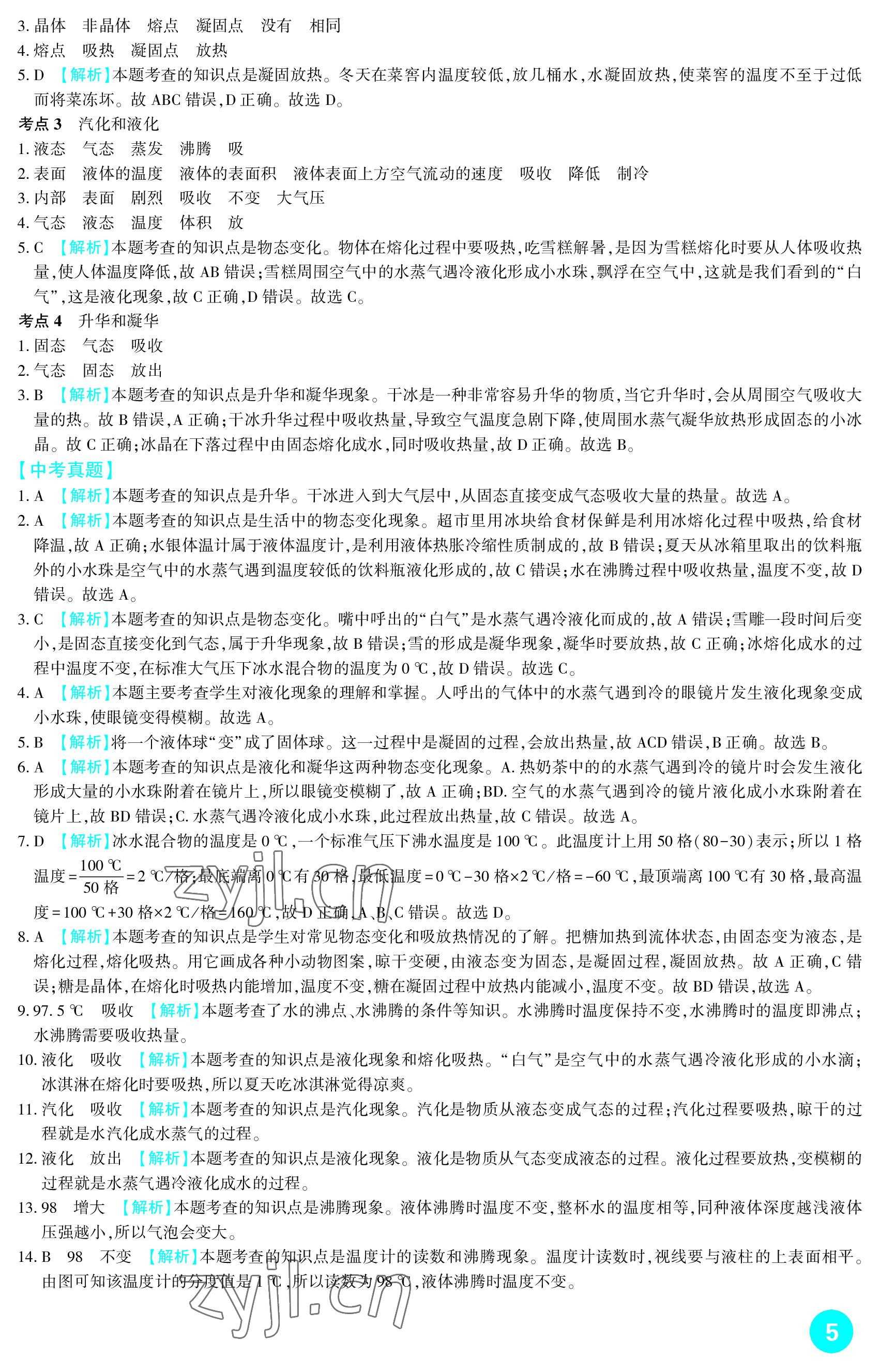 2023年中考總復(fù)習(xí)新疆文化出版社物理 參考答案第5頁(yè)