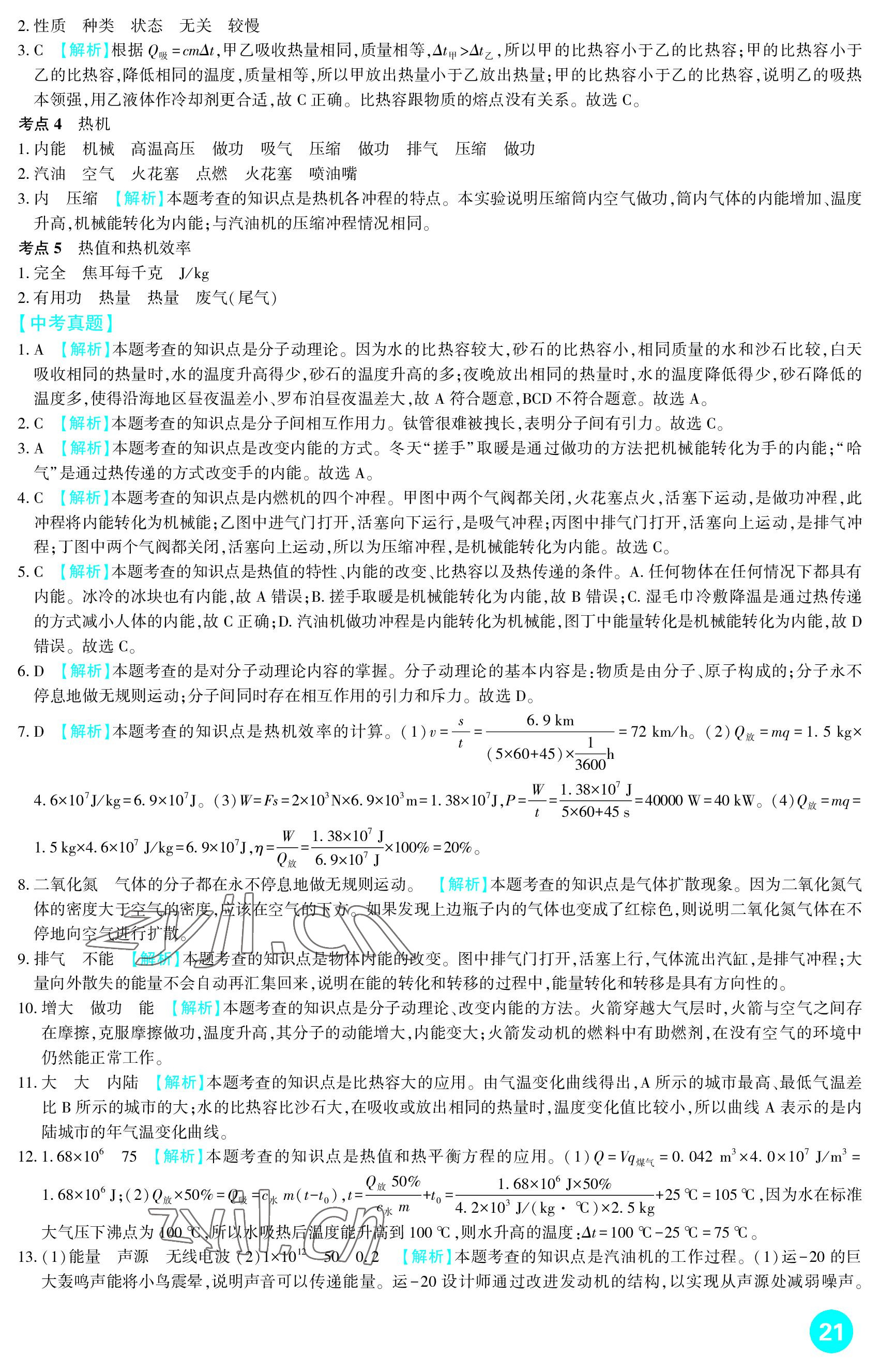 2023年中考總復(fù)習(xí)新疆文化出版社物理 參考答案第21頁(yè)