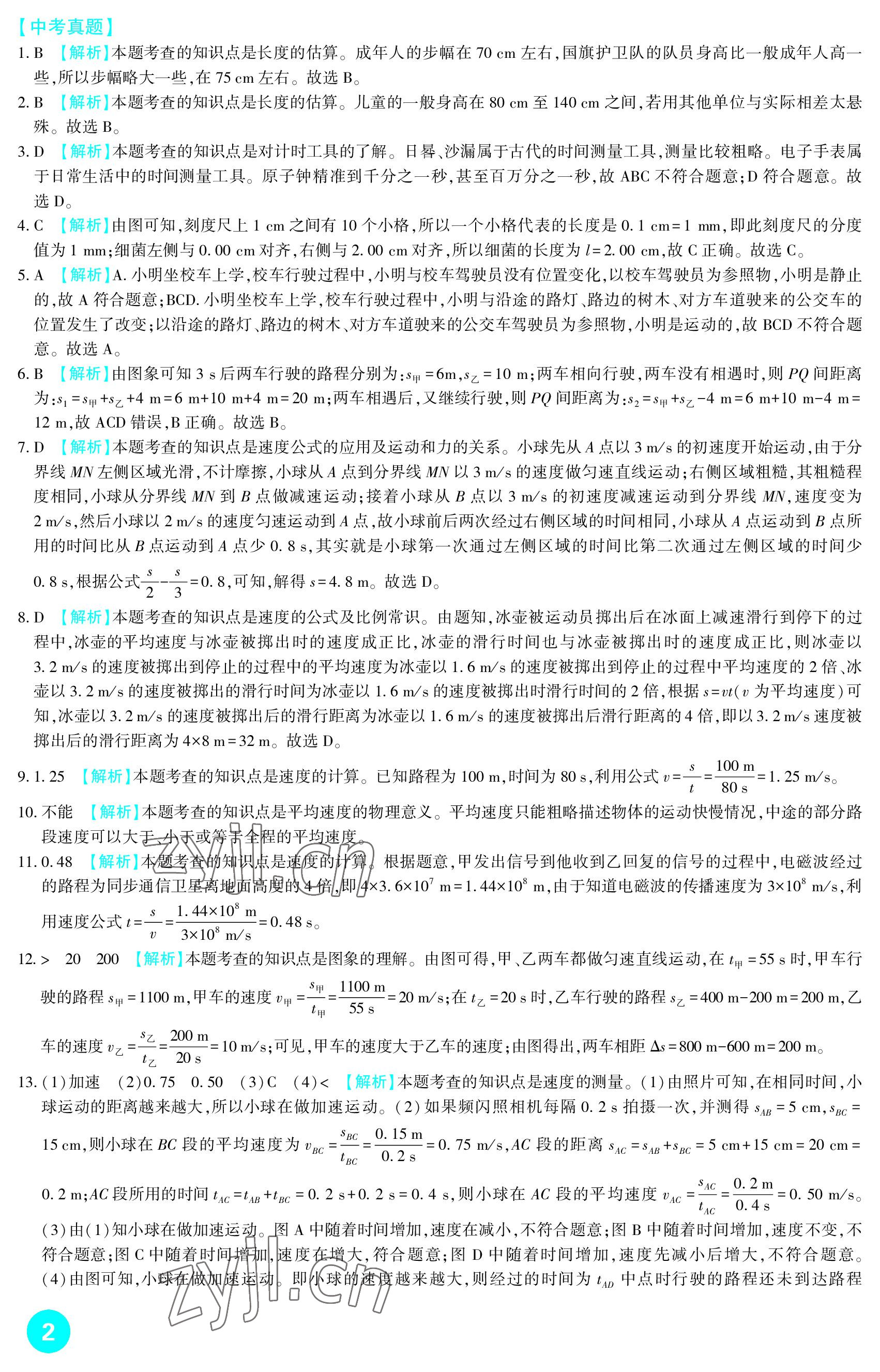 2023年中考總復(fù)習(xí)新疆文化出版社物理 參考答案第2頁