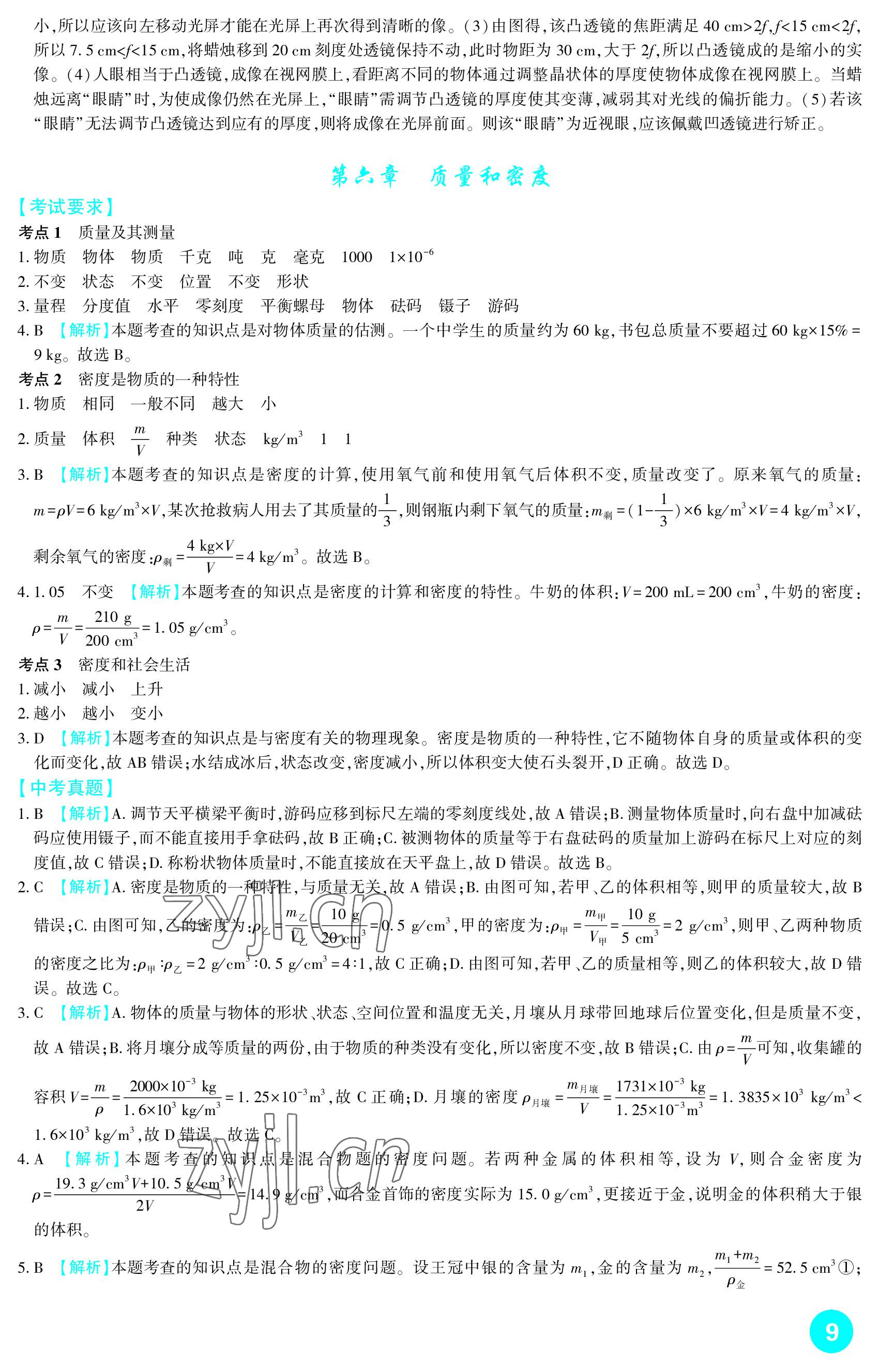 2023年中考總復(fù)習(xí)新疆文化出版社物理 參考答案第9頁
