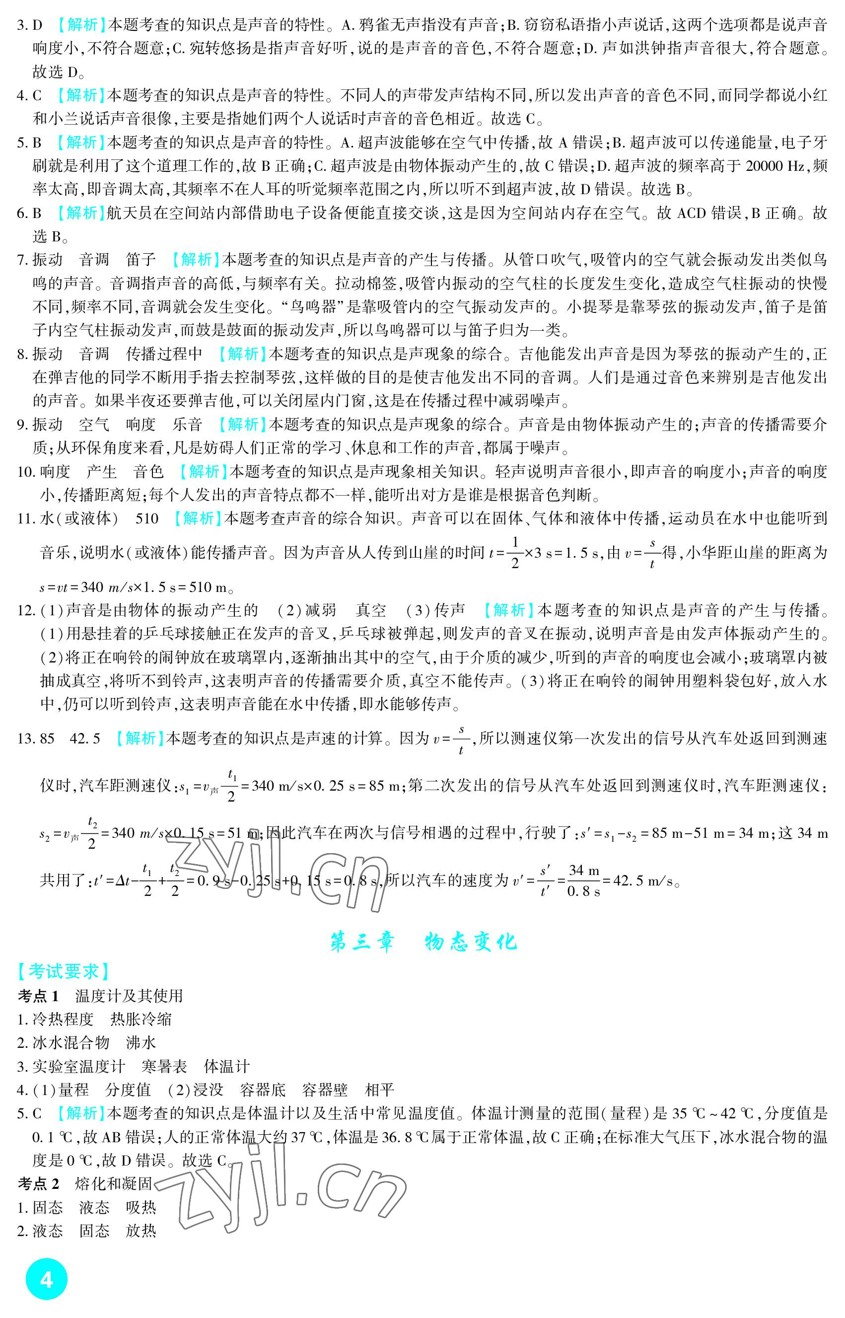 2023年中考總復(fù)習(xí)新疆文化出版社物理 參考答案第4頁(yè)