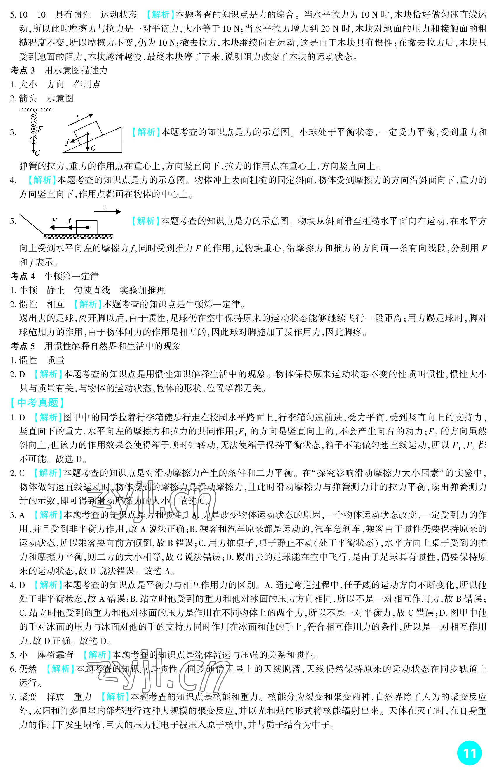 2023年中考總復(fù)習(xí)新疆文化出版社物理 參考答案第11頁(yè)