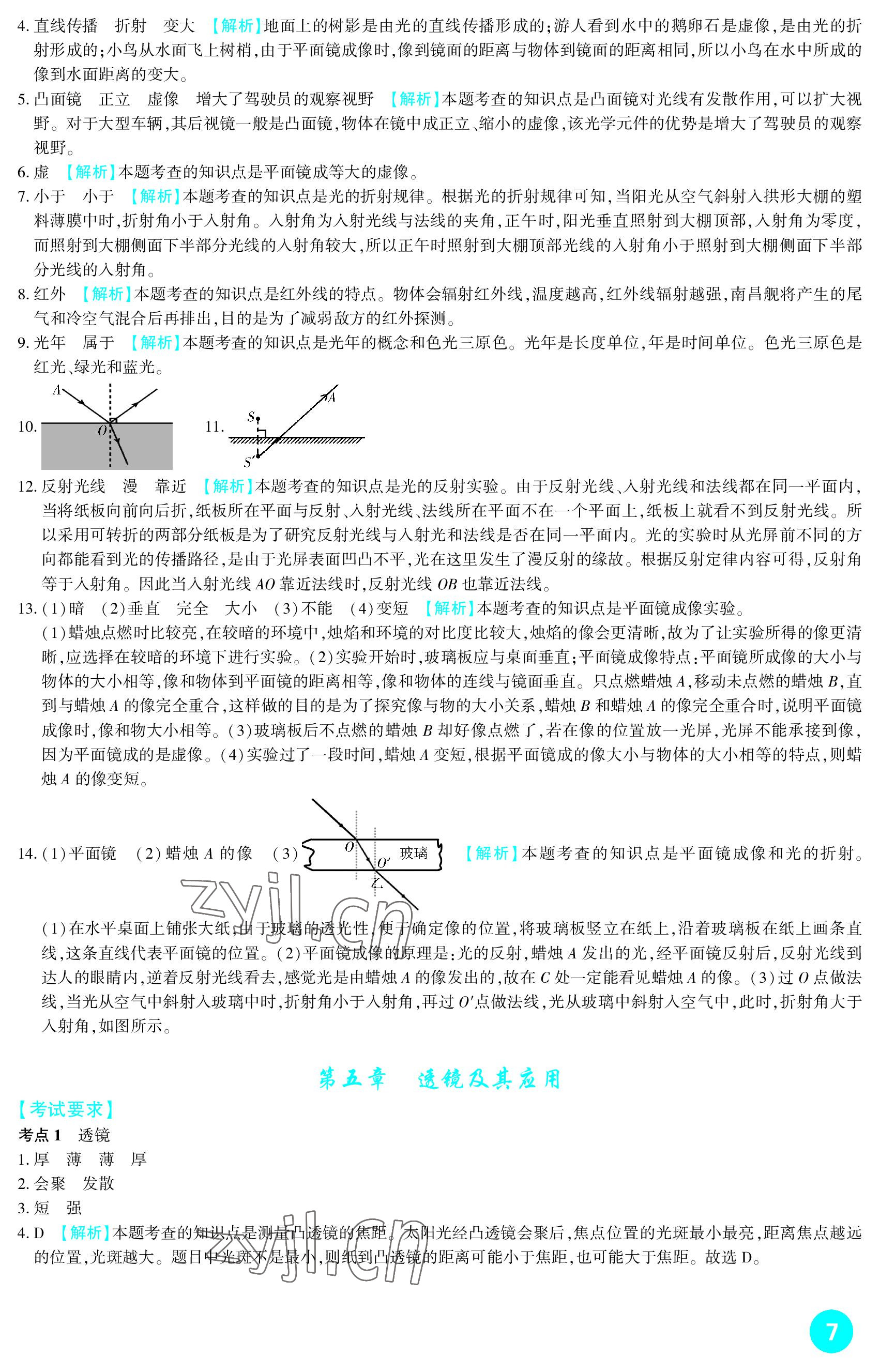 2023年中考總復(fù)習(xí)新疆文化出版社物理 參考答案第7頁
