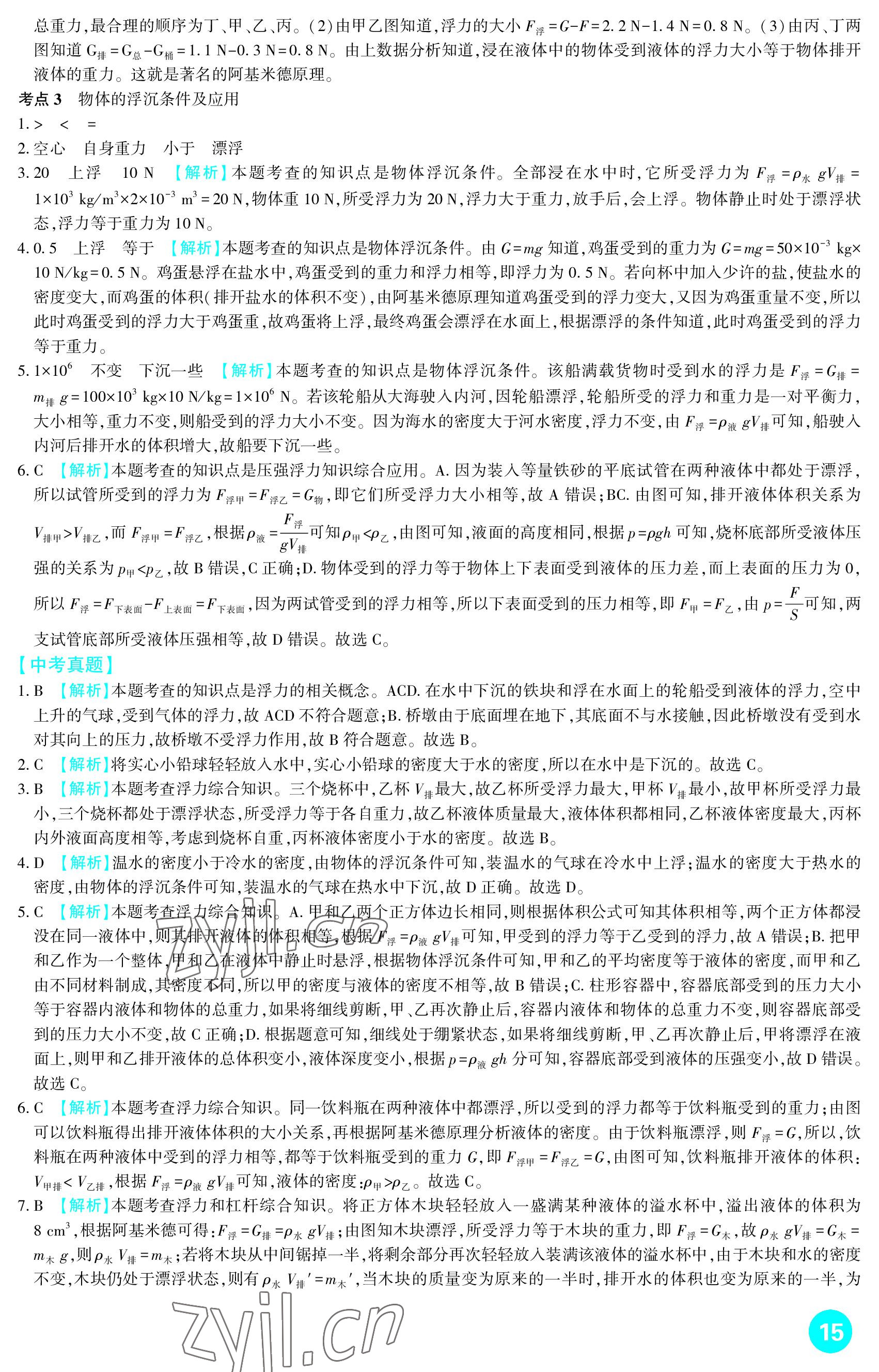 2023年中考總復習新疆文化出版社物理 參考答案第15頁