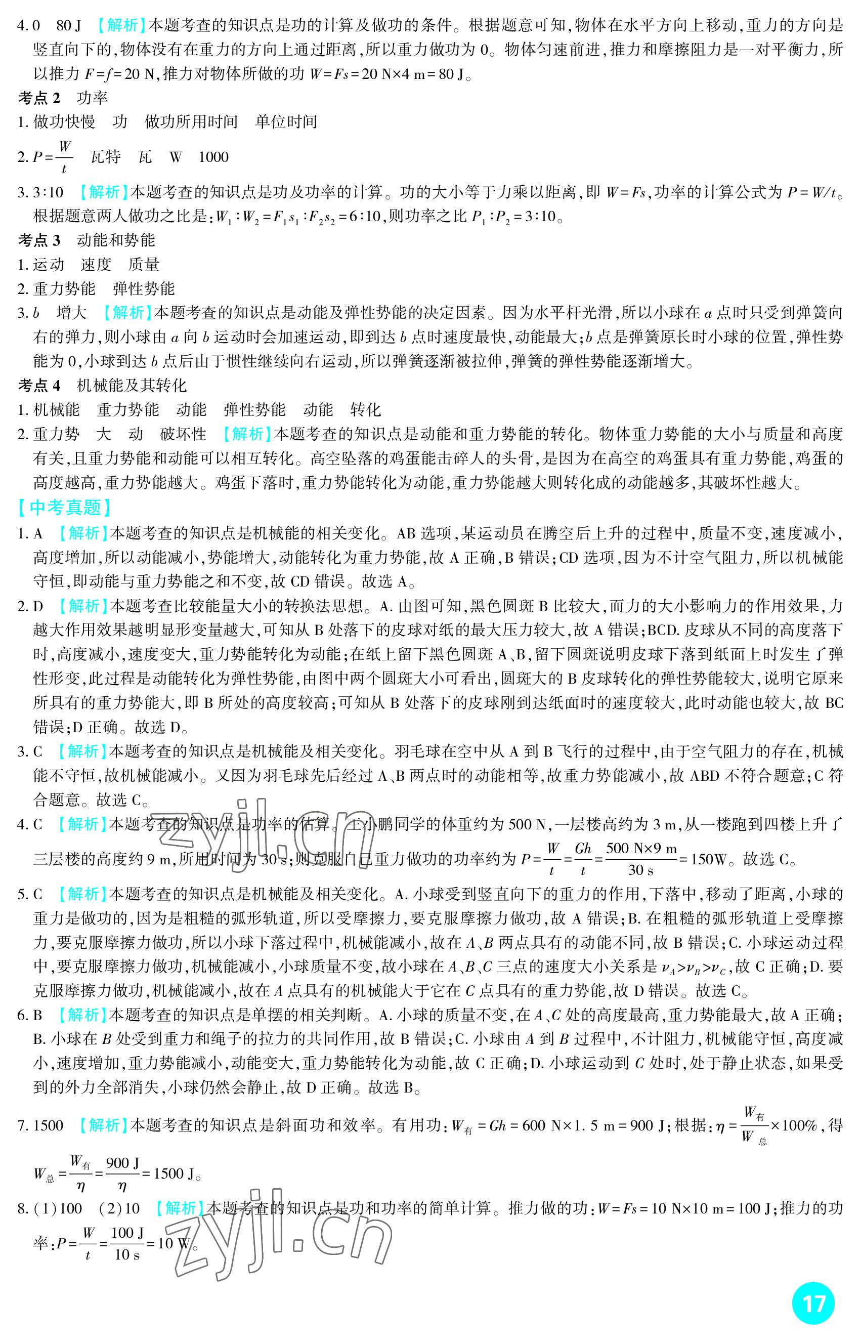 2023年中考總復(fù)習(xí)新疆文化出版社物理 參考答案第17頁