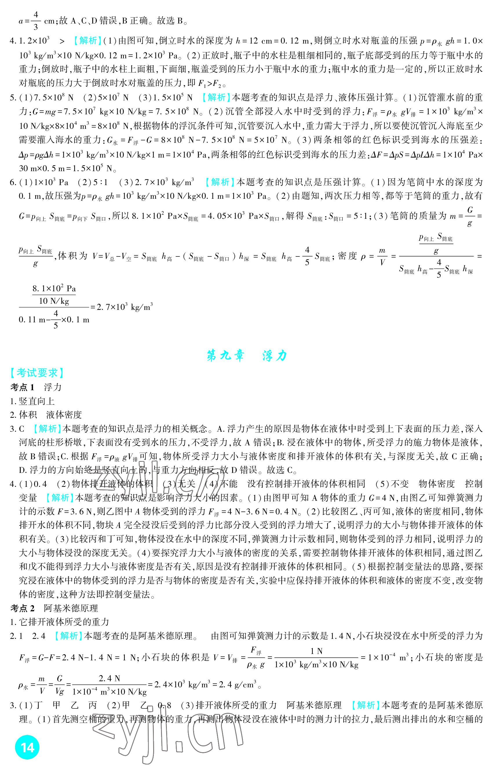 2023年中考總復(fù)習(xí)新疆文化出版社物理 參考答案第14頁