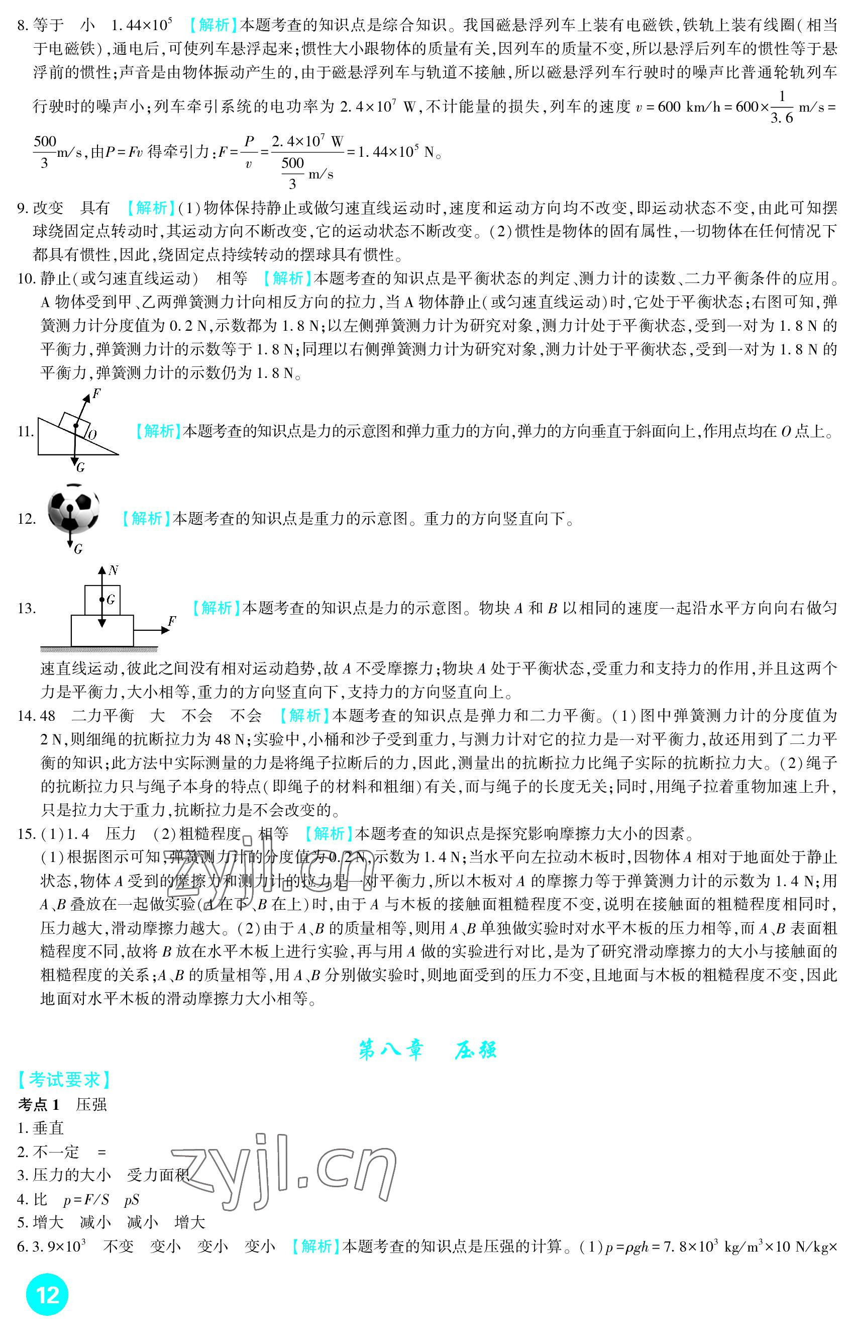2023年中考總復(fù)習(xí)新疆文化出版社物理 參考答案第12頁