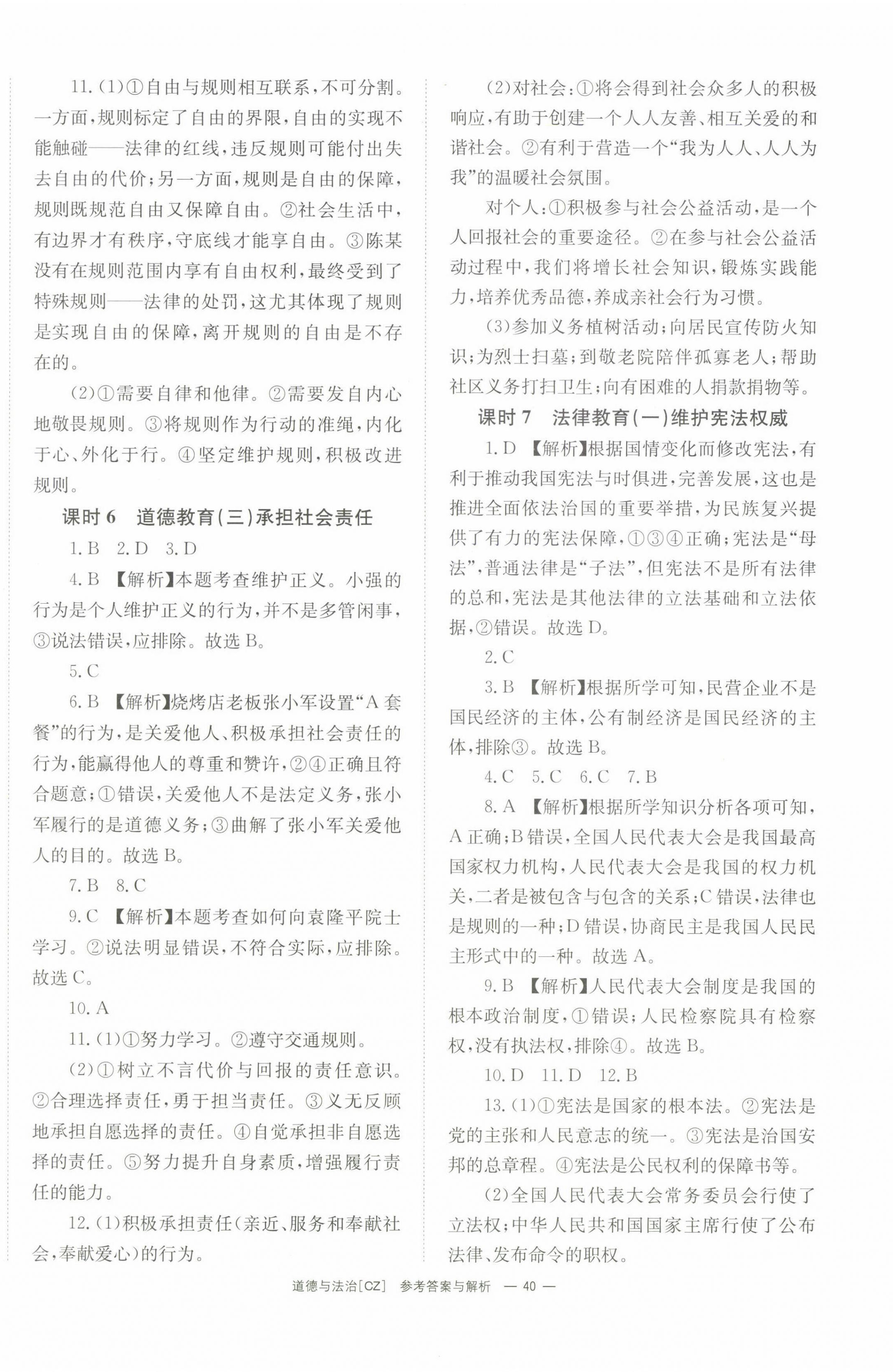 2023年全效學(xué)習(xí)中考學(xué)練測(cè)道德與法治郴州專版 第4頁(yè)