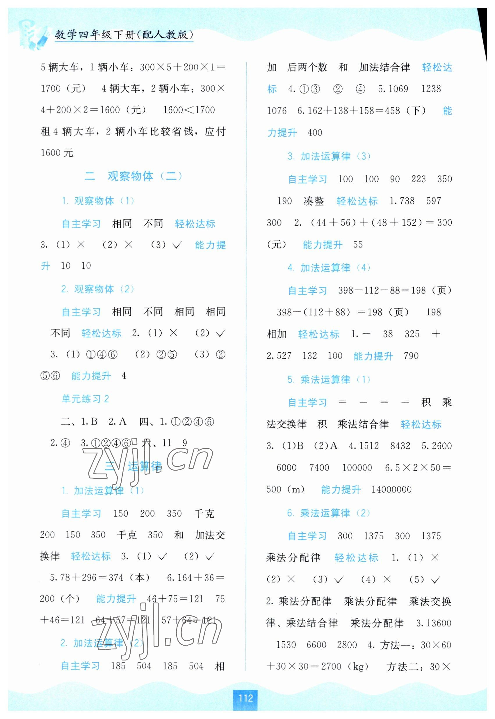 2023年自主學(xué)習(xí)能力測(cè)評(píng)四年級(jí)數(shù)學(xué)下冊(cè)人教版 第2頁(yè)