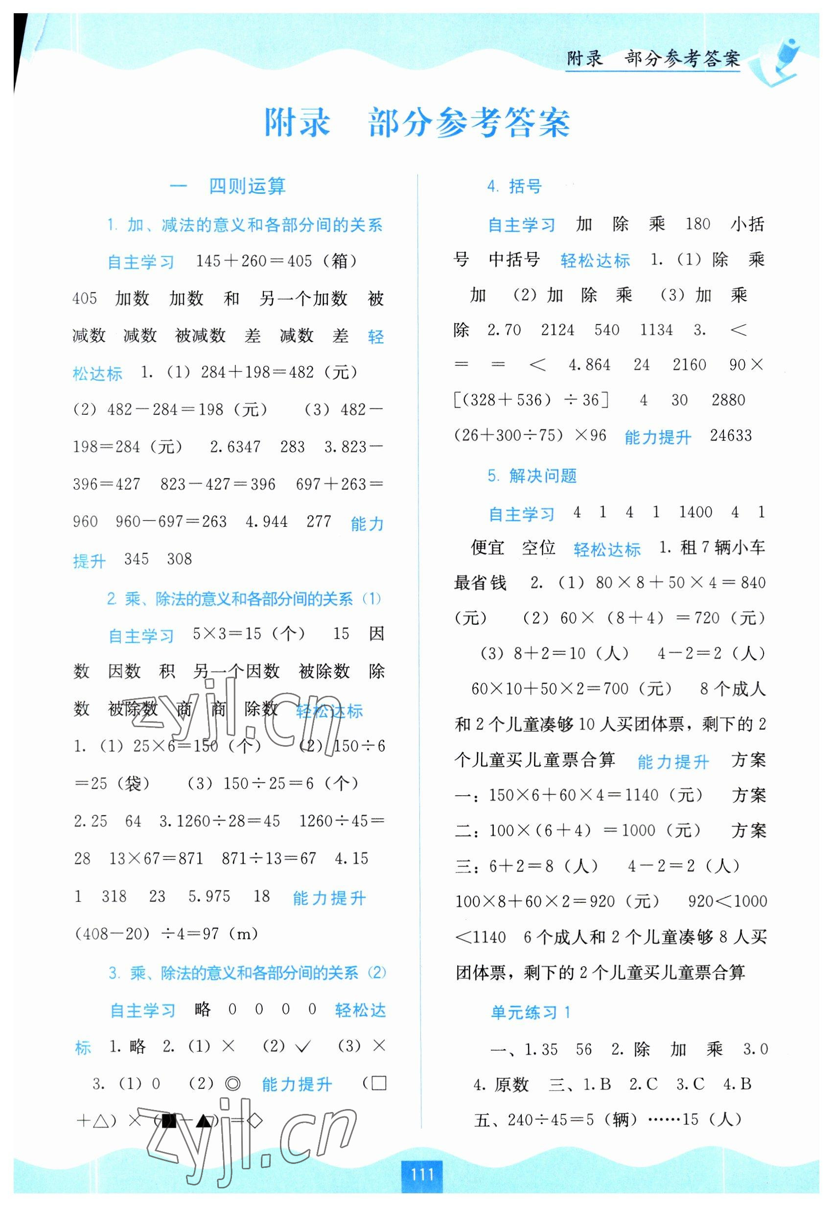 2023年自主学习能力测评四年级数学下册人教版 第1页