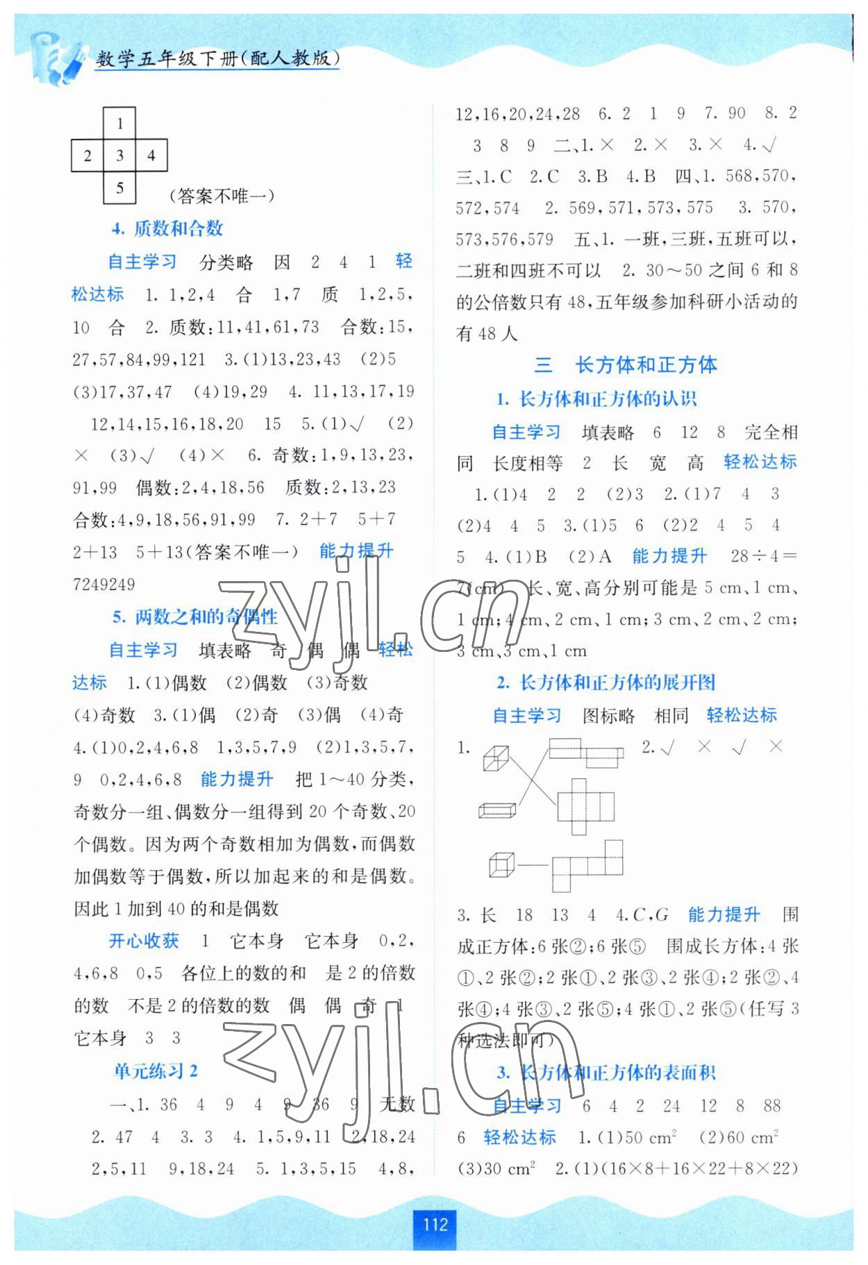 2023年自主學(xué)習(xí)能力測(cè)評(píng)五年級(jí)數(shù)學(xué)下冊(cè)人教版 第2頁(yè)