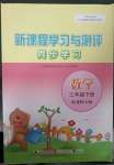 2023年新課程學(xué)習(xí)與測評同步學(xué)習(xí)三年級數(shù)學(xué)下冊北師大版