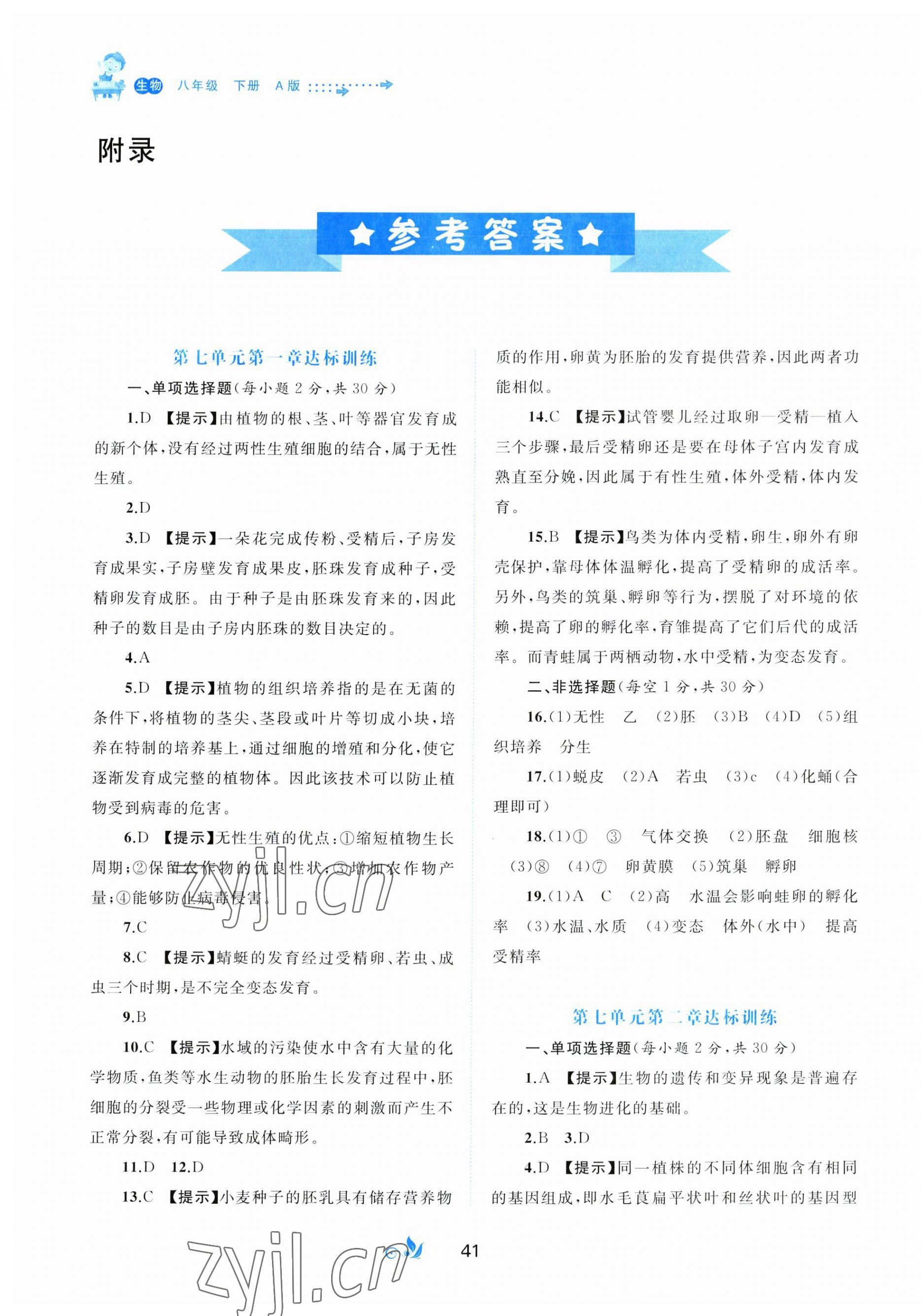 2023年新課程學習與測評單元雙測八年級生物下冊人教版A版 第1頁