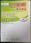 2023年自主学习能力测评单元测试七年级历史下册人教版