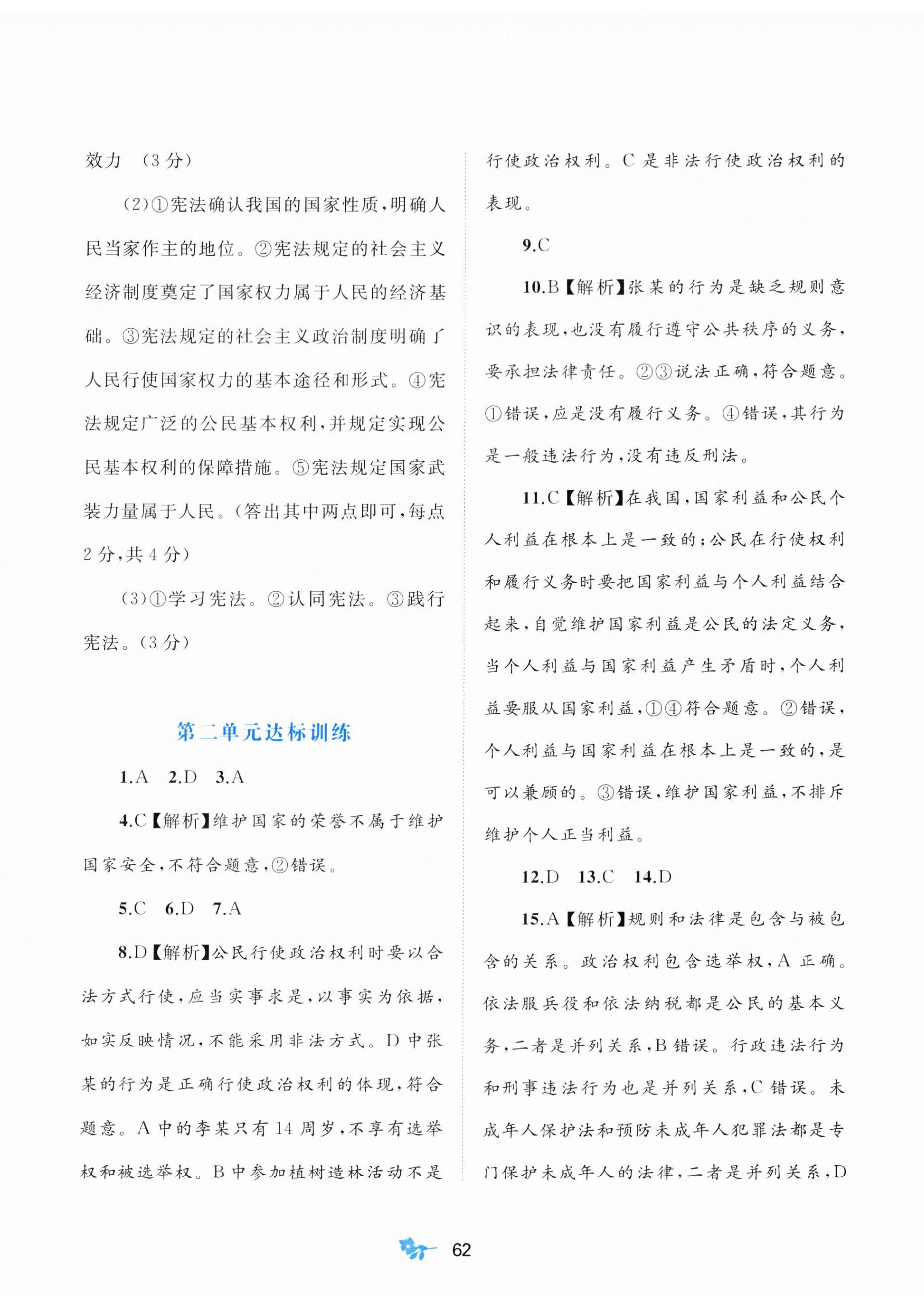 2023年新課程學(xué)習(xí)與測(cè)評(píng)單元雙測(cè)八年級(jí)道德與法治下冊(cè)人教版A版 第2頁(yè)