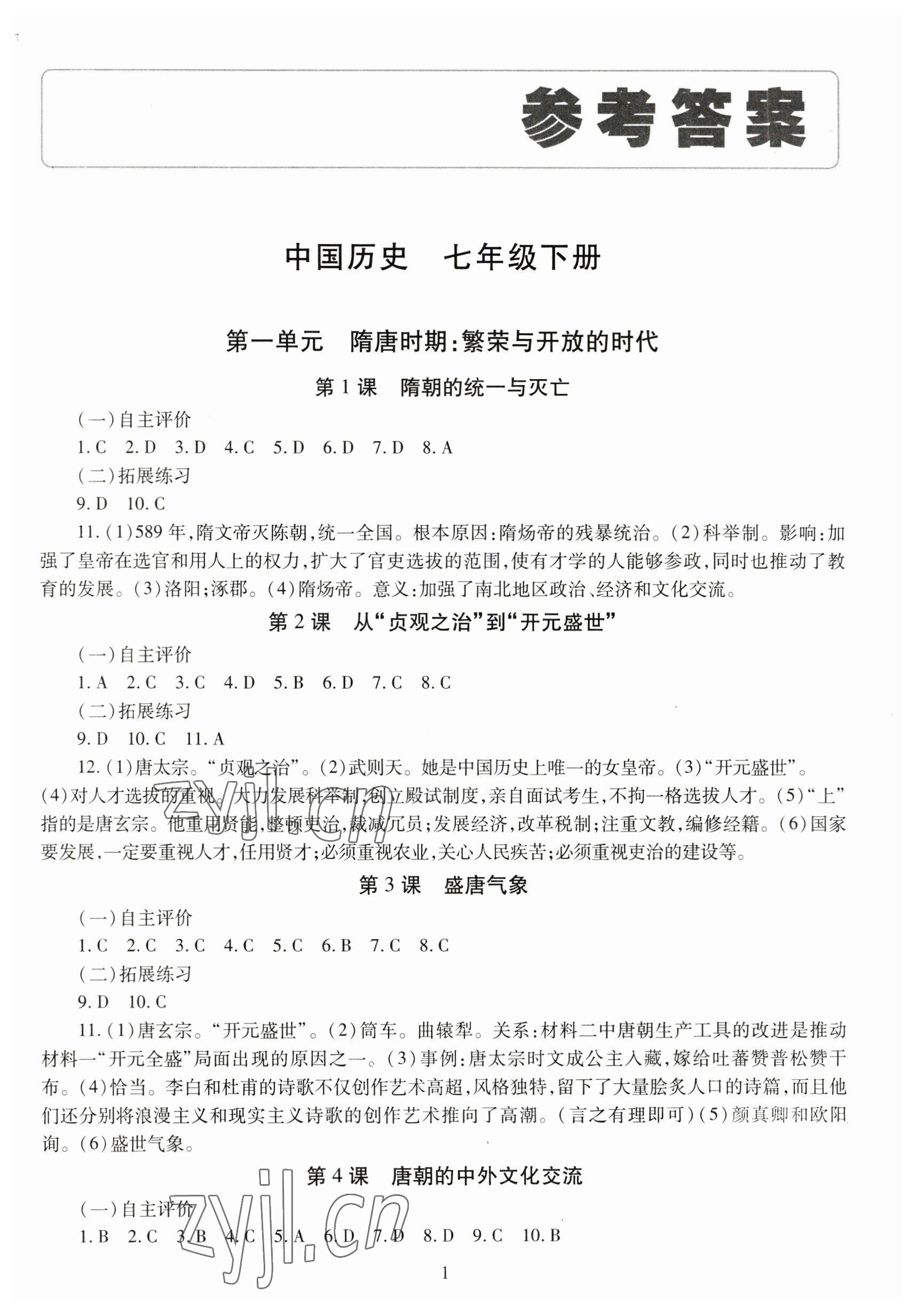 2023年智慧学习导学练七年级历史下册人教版 第1页