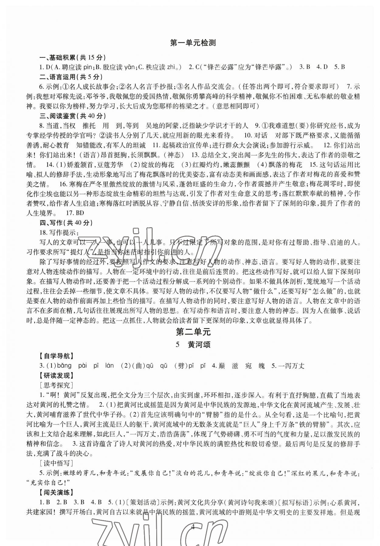 2023年智慧學(xué)習(xí)導(dǎo)學(xué)練七年級(jí)語(yǔ)文下冊(cè)人教版 第4頁(yè)