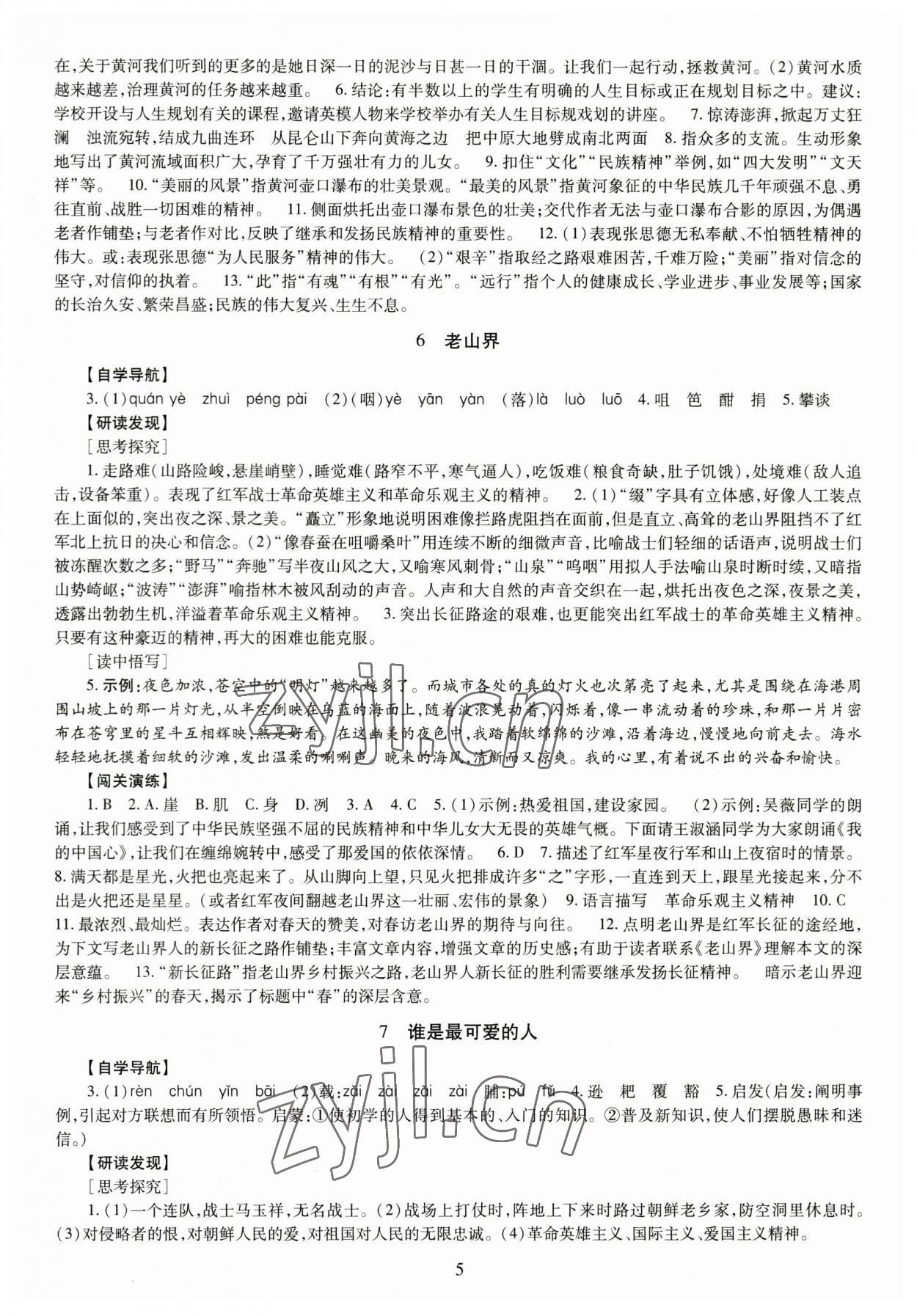 2023年智慧學(xué)習(xí)導(dǎo)學(xué)練七年級(jí)語(yǔ)文下冊(cè)人教版 第5頁(yè)