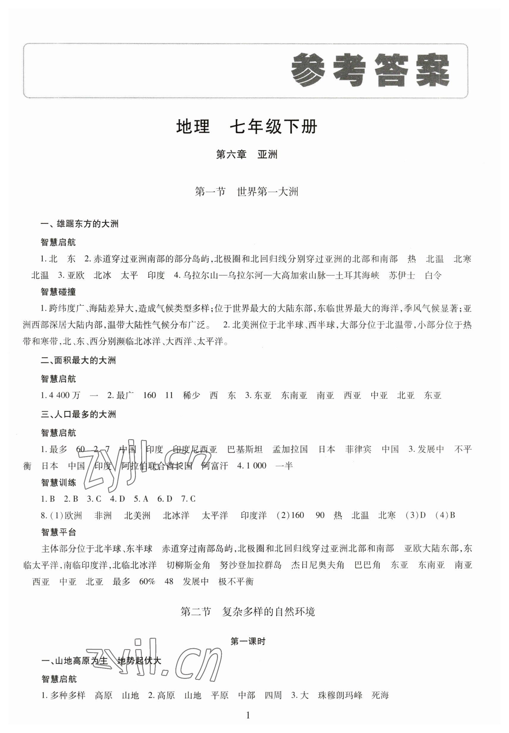 2023年智慧學(xué)習(xí)導(dǎo)學(xué)練七年級地理下冊 第1頁