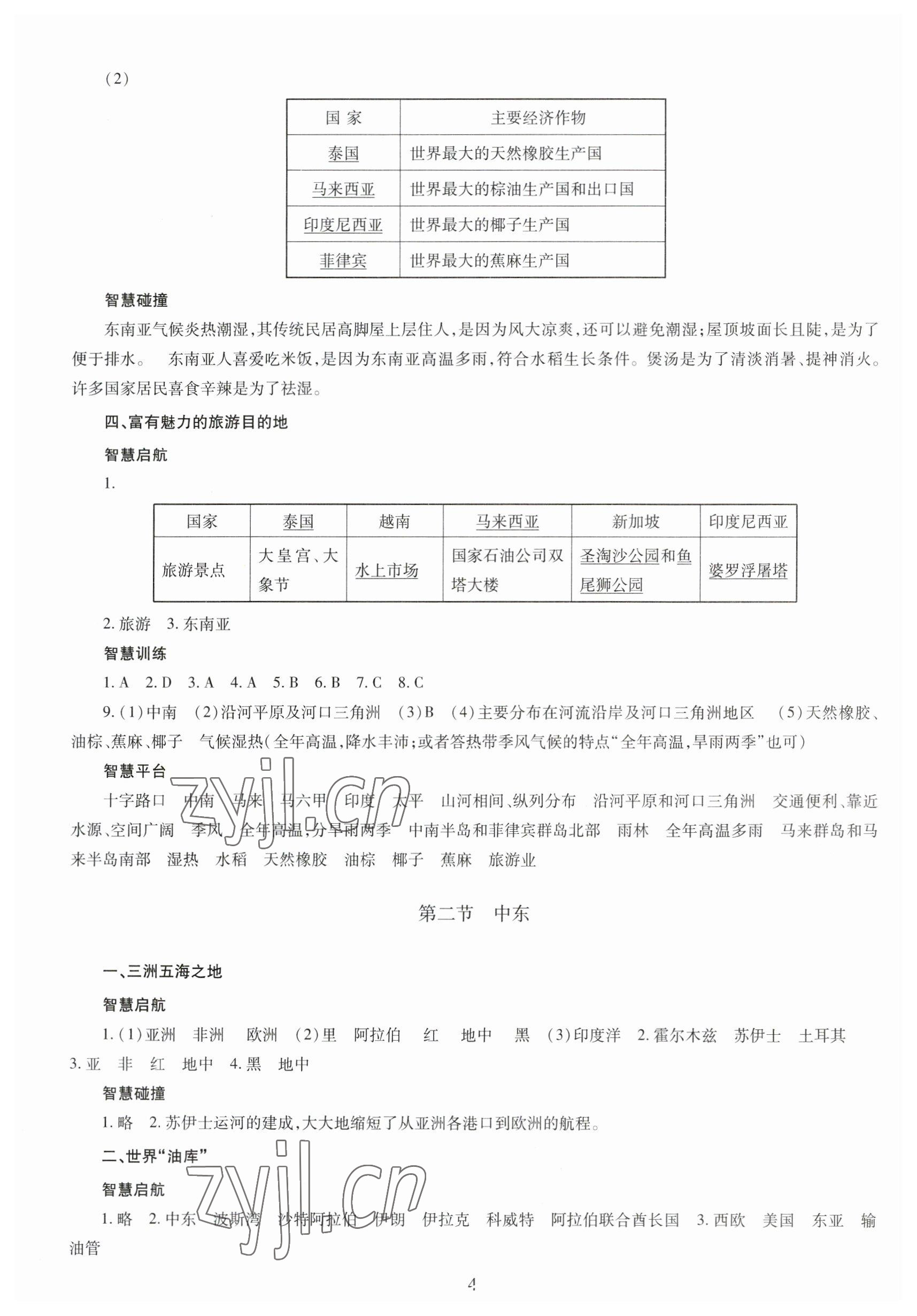 2023年智慧學習導學練七年級地理下冊 第4頁