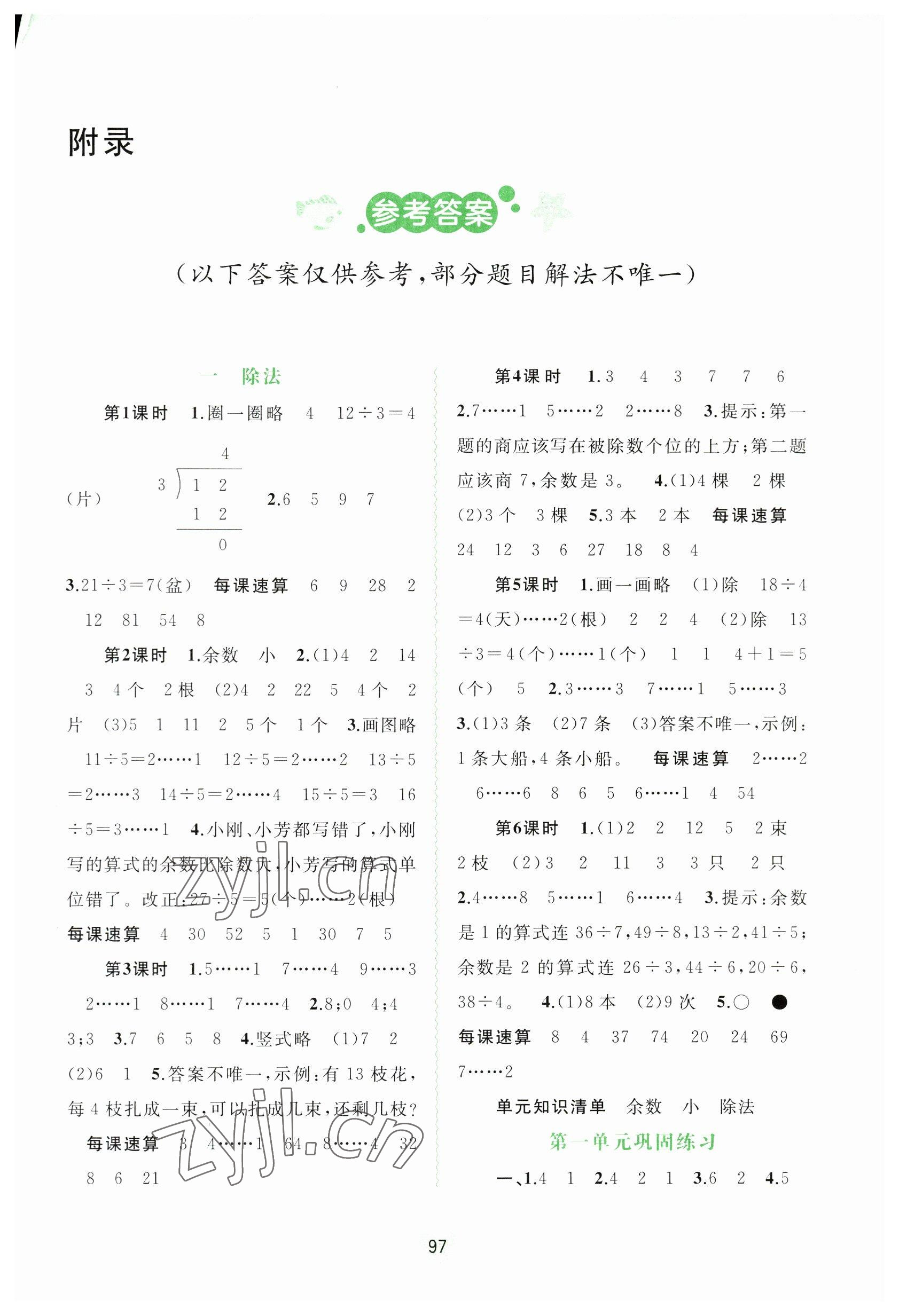 2023年新課程學(xué)習(xí)與測評同步學(xué)習(xí)二年級(jí)數(shù)學(xué)下冊北師大版 第1頁