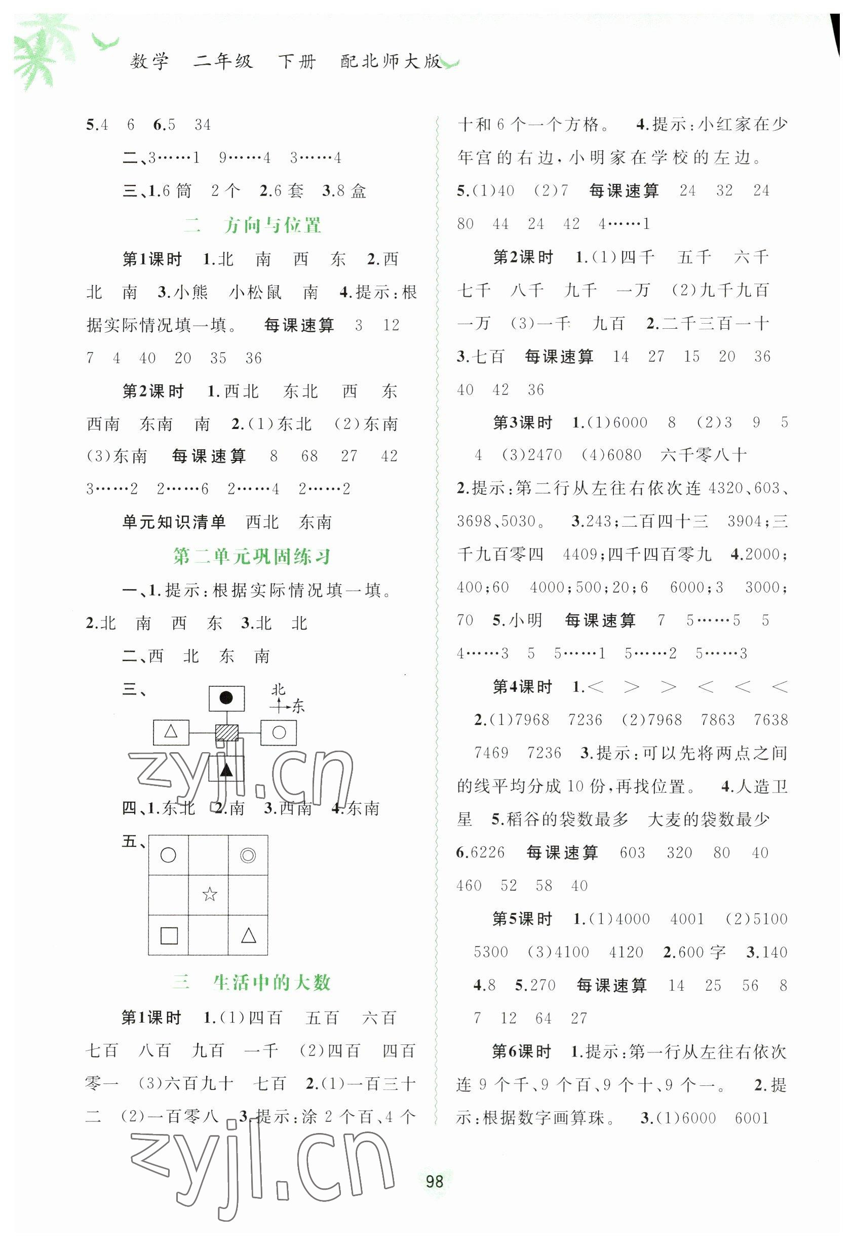 2023年新課程學(xué)習(xí)與測評同步學(xué)習(xí)二年級數(shù)學(xué)下冊北師大版 第2頁