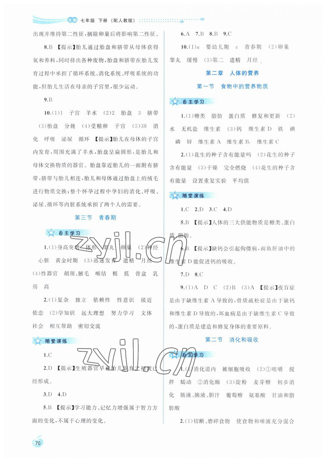 2023年新課程學(xué)習(xí)與測(cè)評(píng)同步學(xué)習(xí)七年級(jí)生物下冊(cè)人教版 第2頁