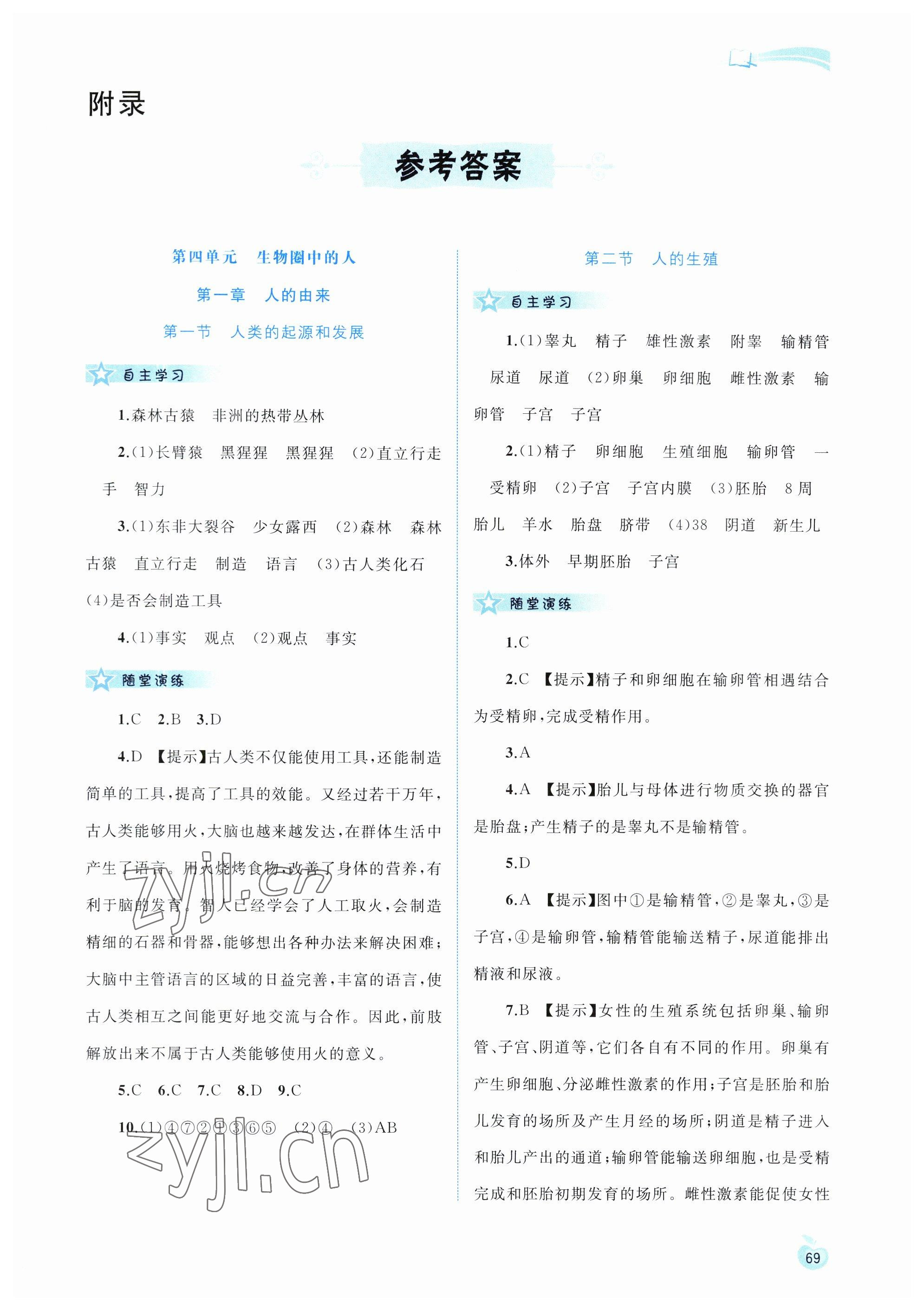 2023年新課程學習與測評同步學習七年級生物下冊人教版 第1頁