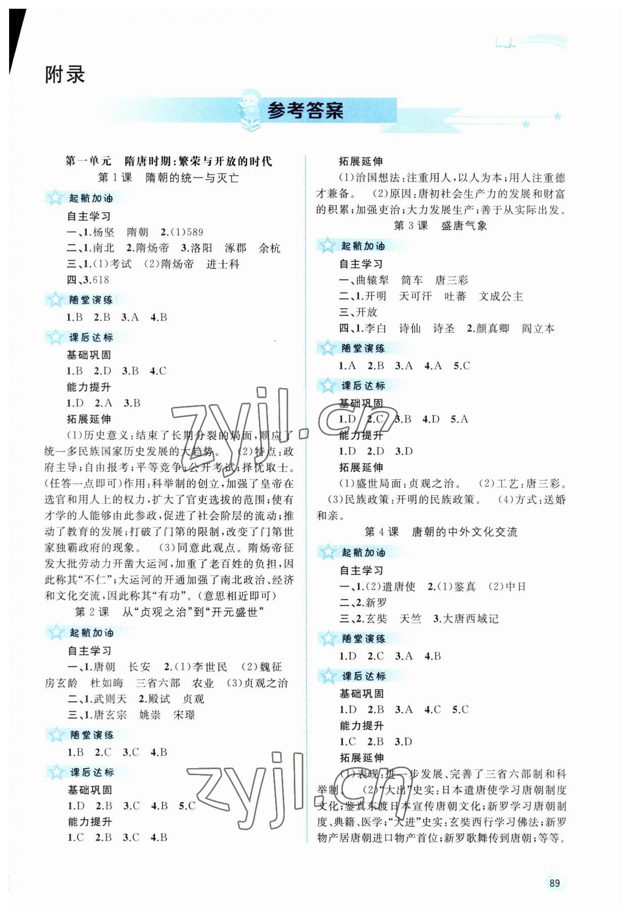 2023年新課程學(xué)習(xí)與測評同步學(xué)習(xí)七年級(jí)歷史下冊人教版 第1頁