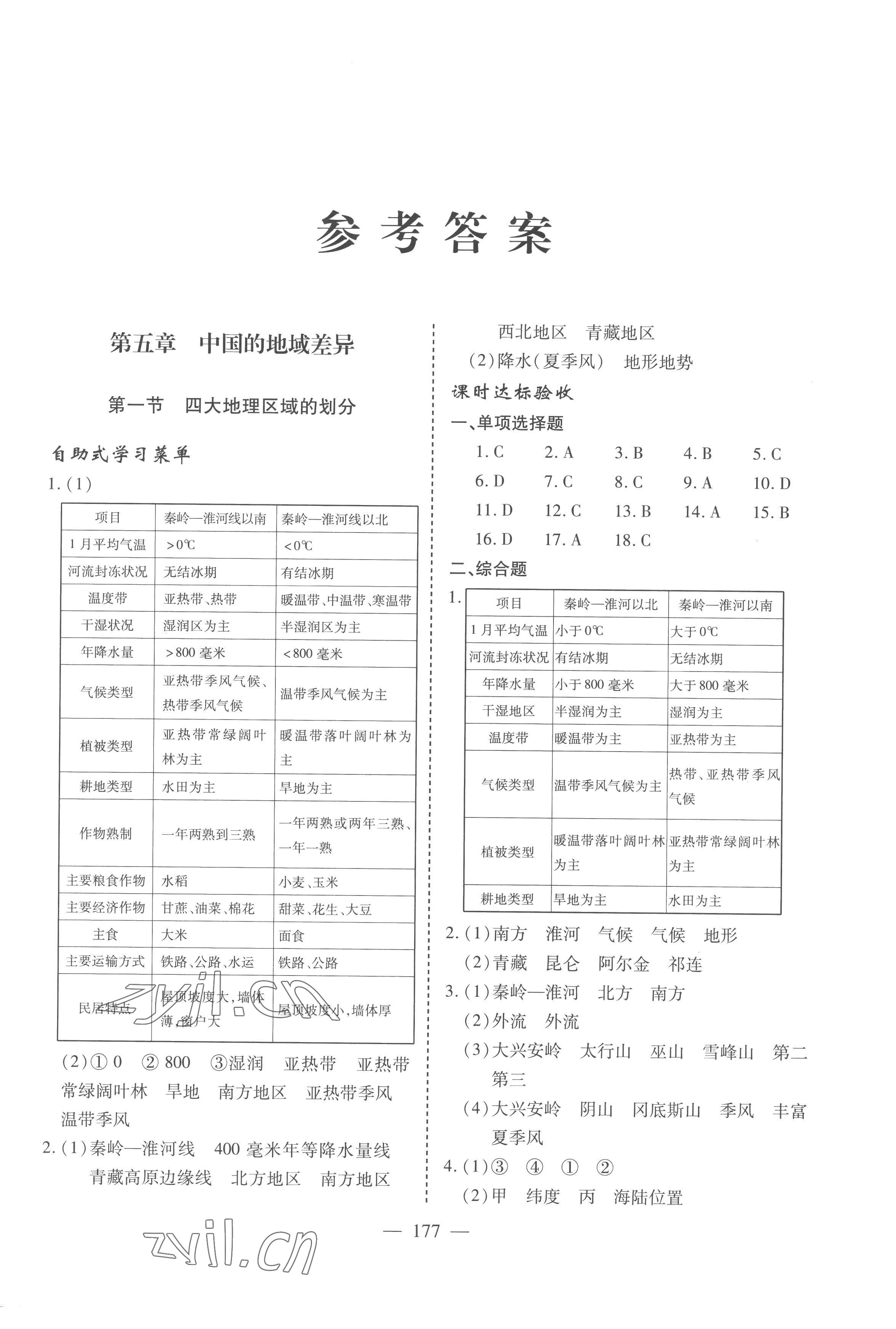 2023年新課堂學(xué)習(xí)與探究八年級地理下冊湘教版 參考答案第1頁